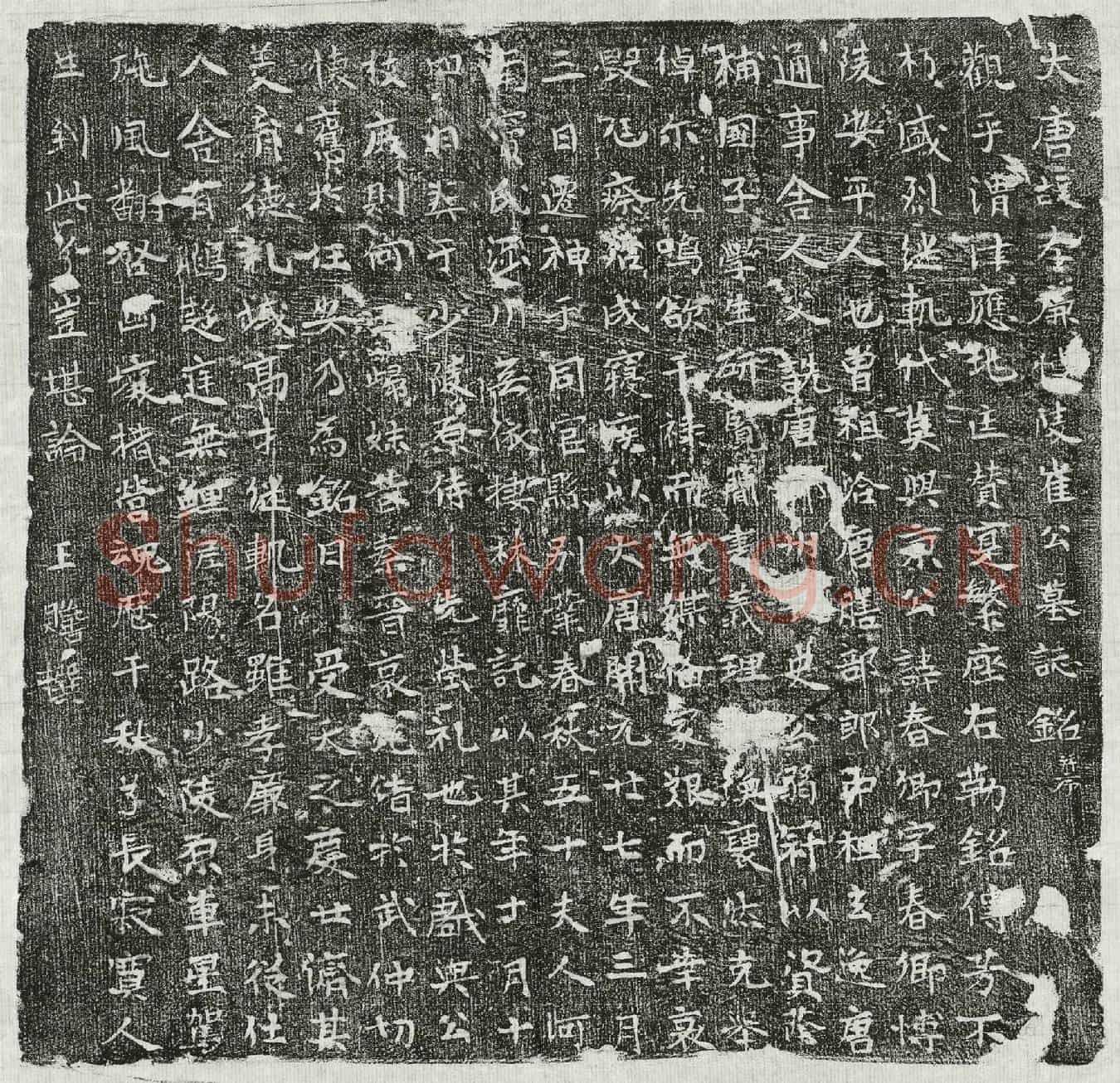 唐崔春卿墓誌(大唐故孝廉博陵崔公墓誌铭并序)