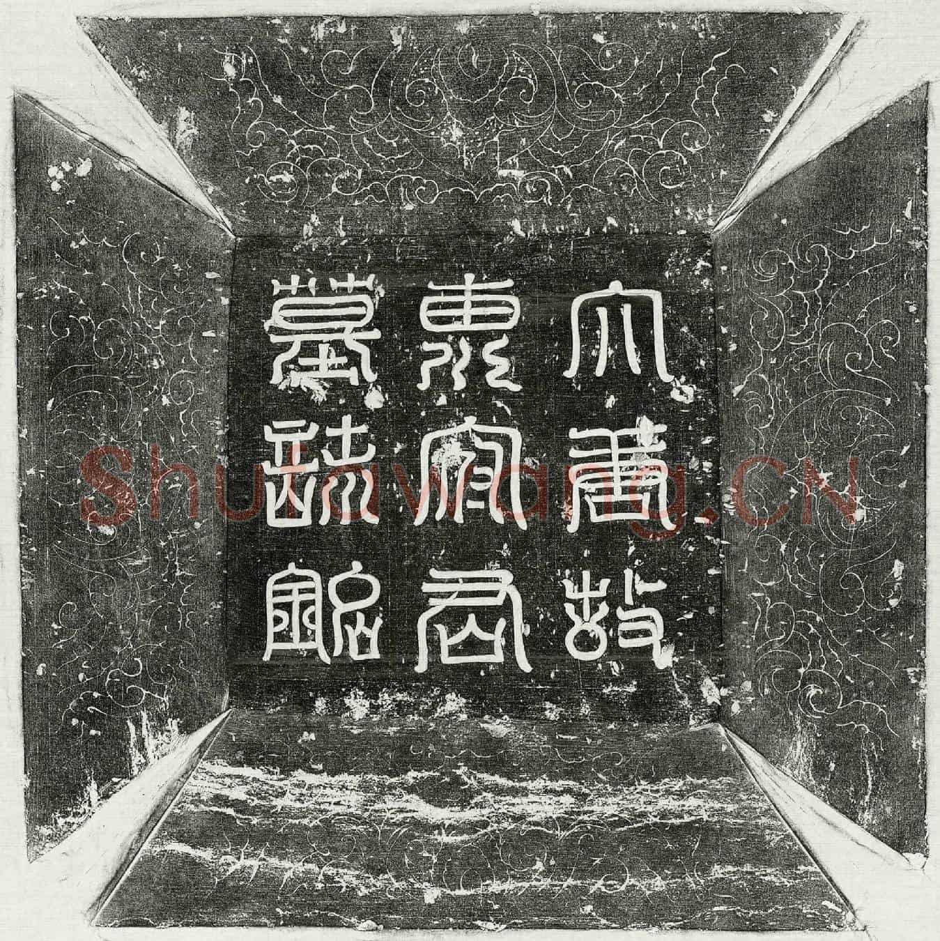 唐惠弘墓誌(大唐故惠府君墓誌铭并序)