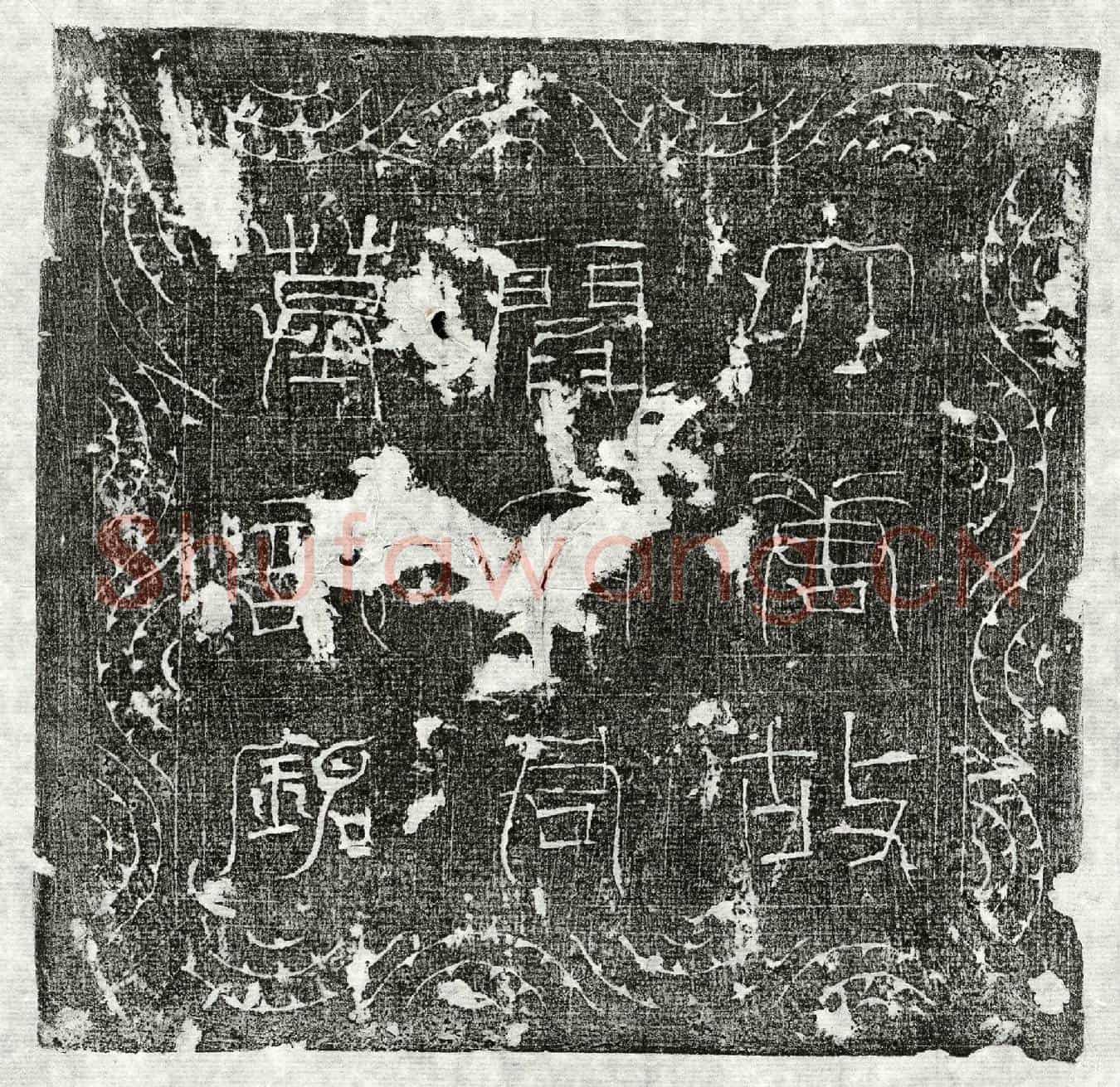 唐阎晋墓誌(唐故蓟州渔阳府别将上柱国阎君墓誌)