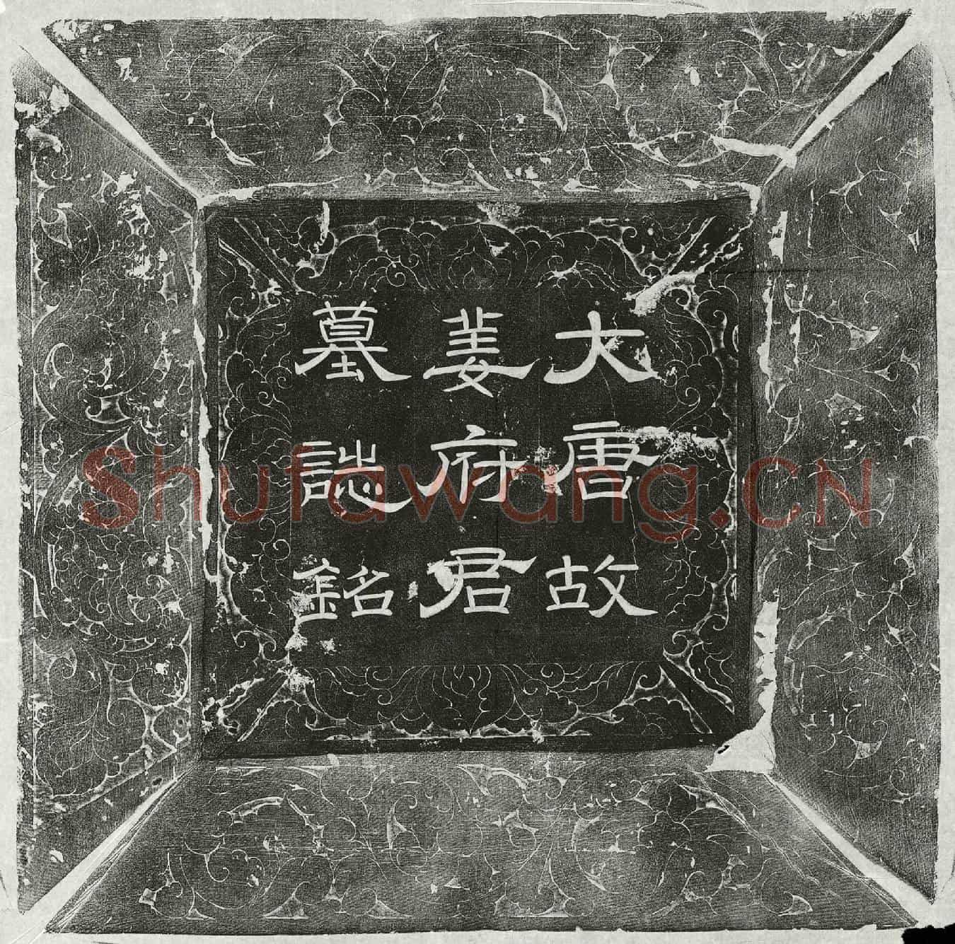 唐姜昂墓誌(大唐故朝议大夫前行尚书司勋郎中上柱国天水姜公墓誌铭并序)