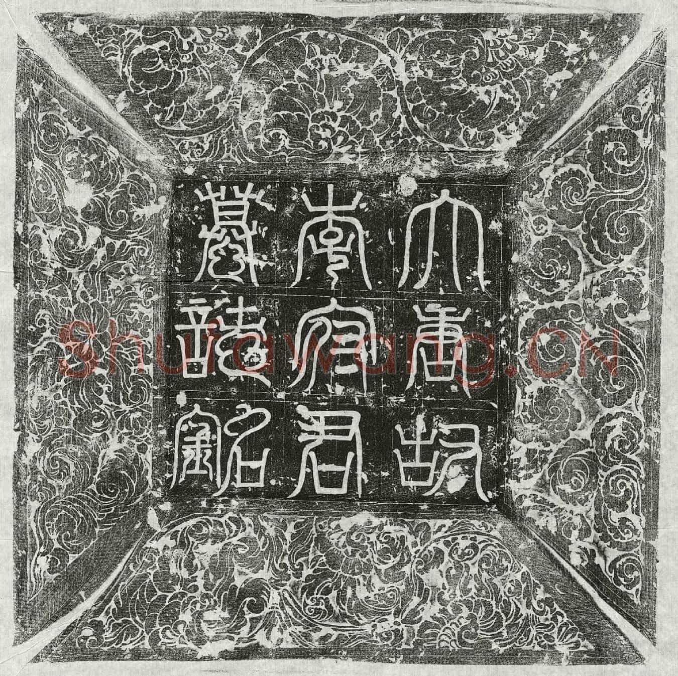 唐李茂谦墓誌