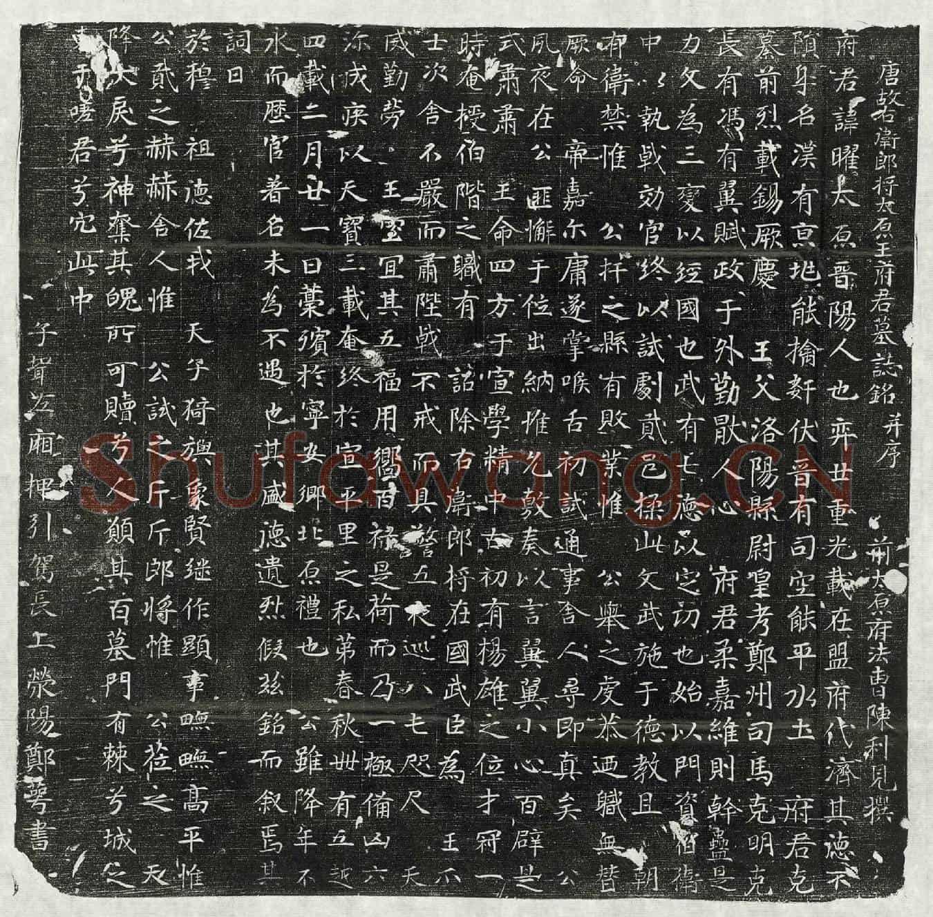 唐王曜墓誌(唐故右卫郎将太原王府君墓誌铭并序)