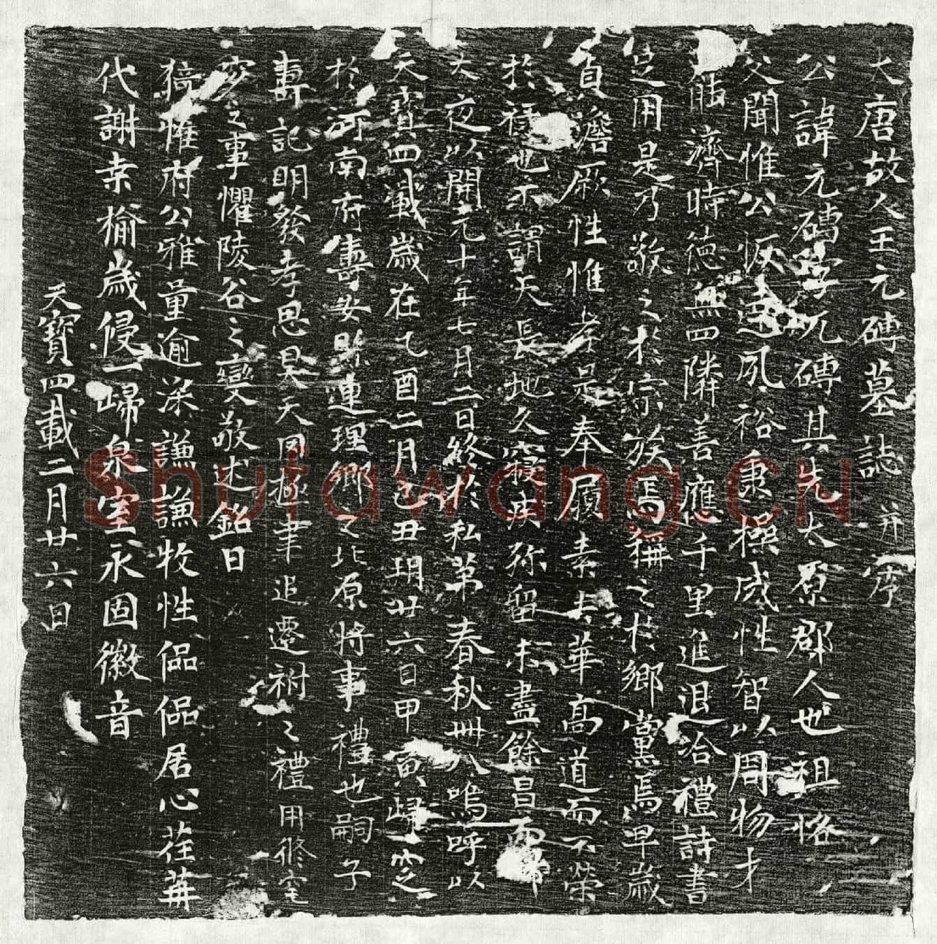 唐王元砖墓誌(大唐故人王元砖墓誌并序)