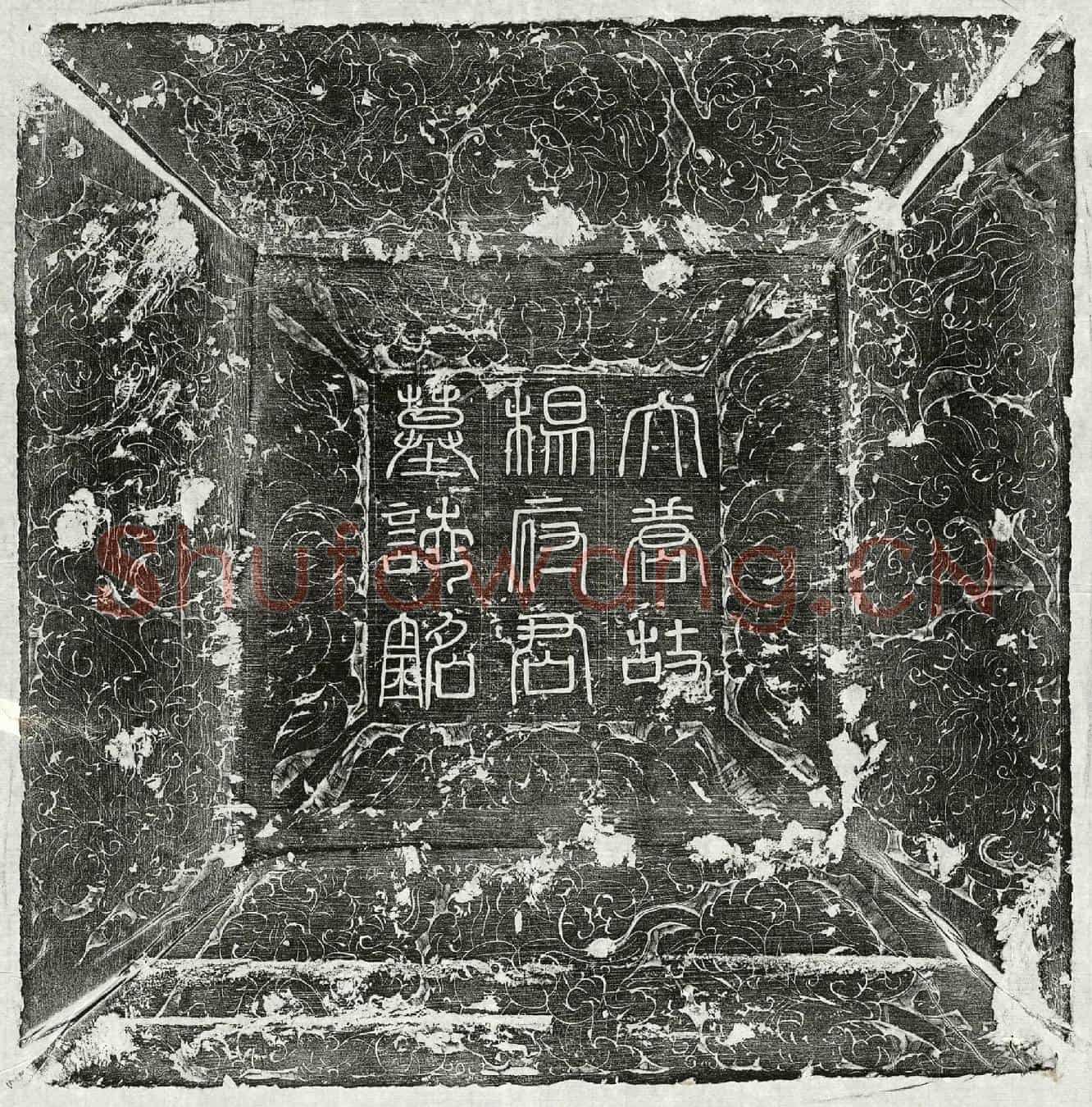 唐杨晓墓誌(大唐故宣德郎行左内率府长史杨府君墓誌铭并序)