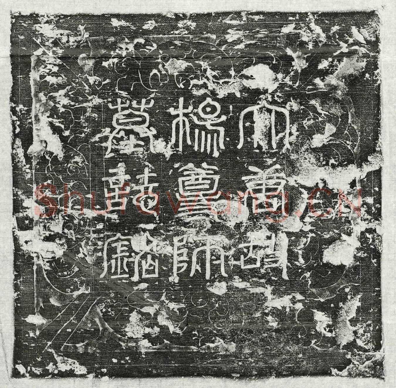 唐淑妃杨真一墓誌(唐故淑妃玉真观女道士杨尊师墓誌铭并序)