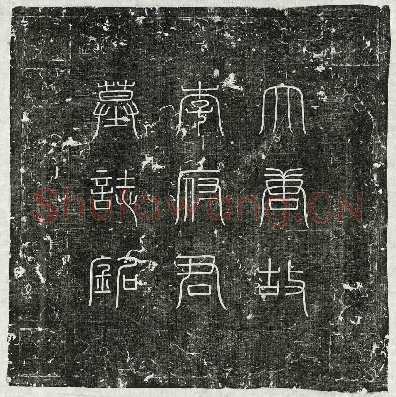 唐李齐之墓誌(唐故银青光禄大夫延王傅上柱国李公墓誌文并序)