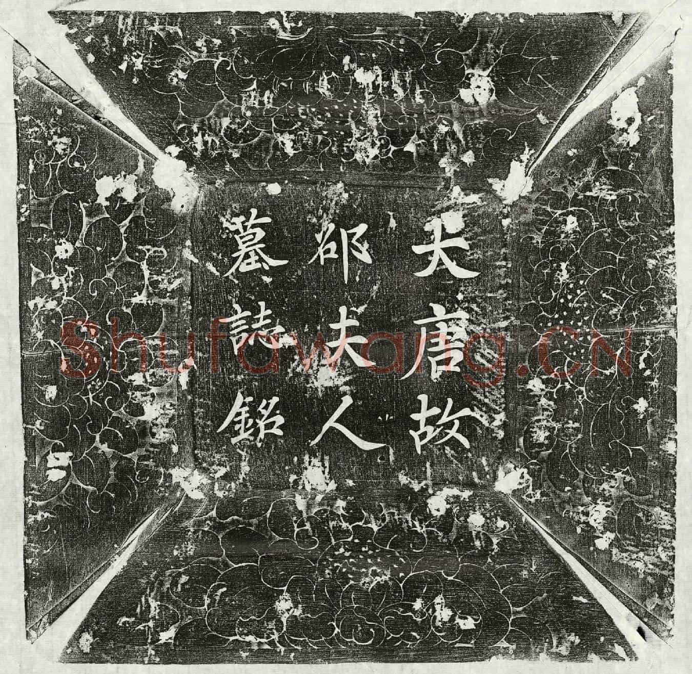 唐韦无愕妻邵氏墓誌(唐京兆韦无愕故夫人安阳邵氏墓誌铭并序)