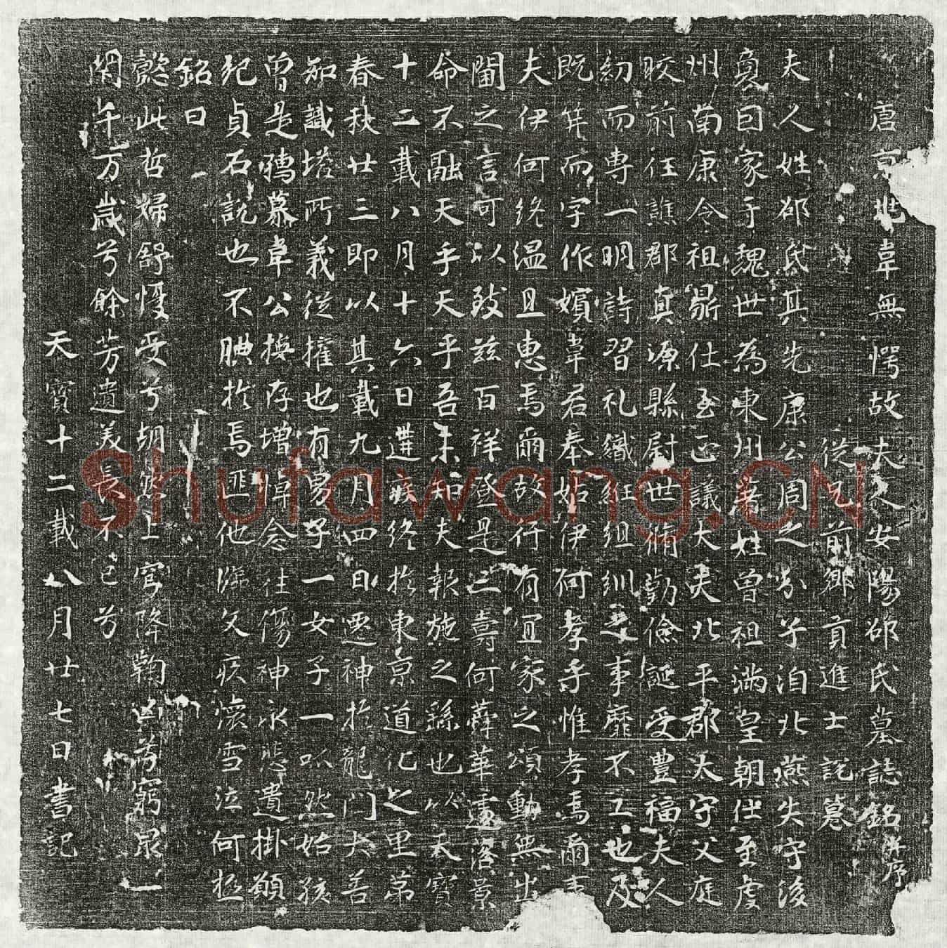 唐韦无愕妻邵氏墓誌(唐京兆韦无愕故夫人安阳邵氏墓誌铭并序)