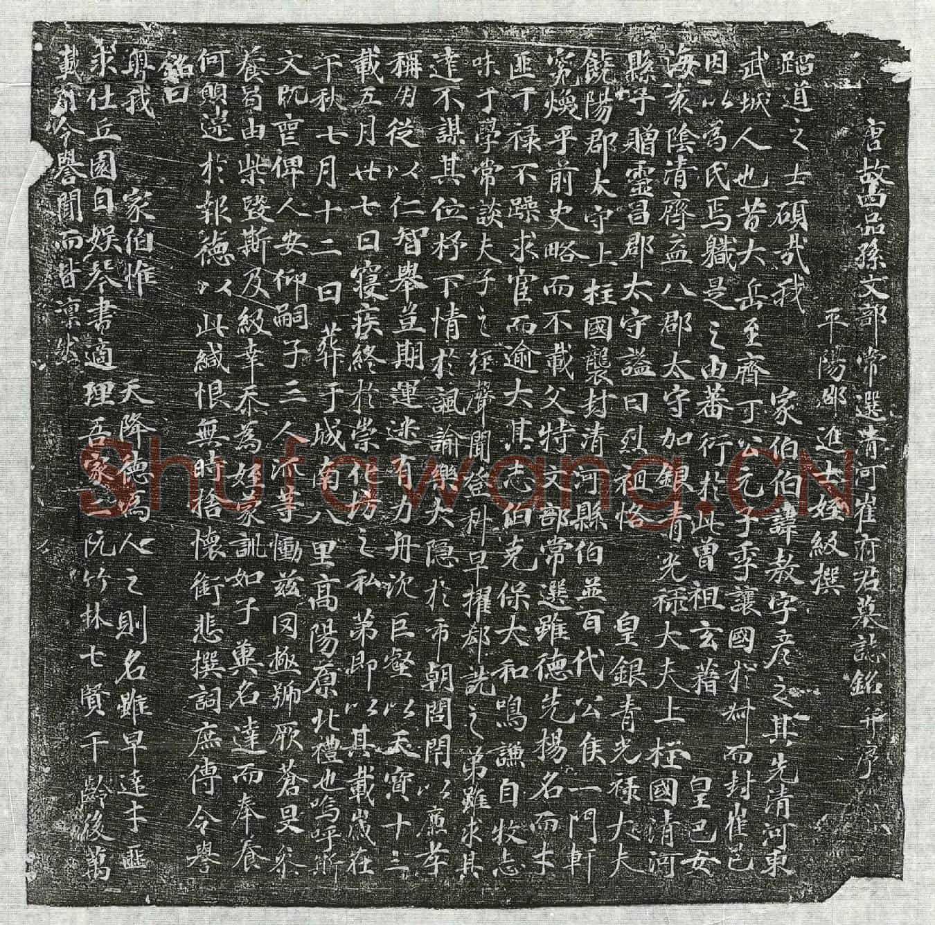 唐崔敖墓誌(唐故四品孙文部常选清河崔府君墓誌铭并序)