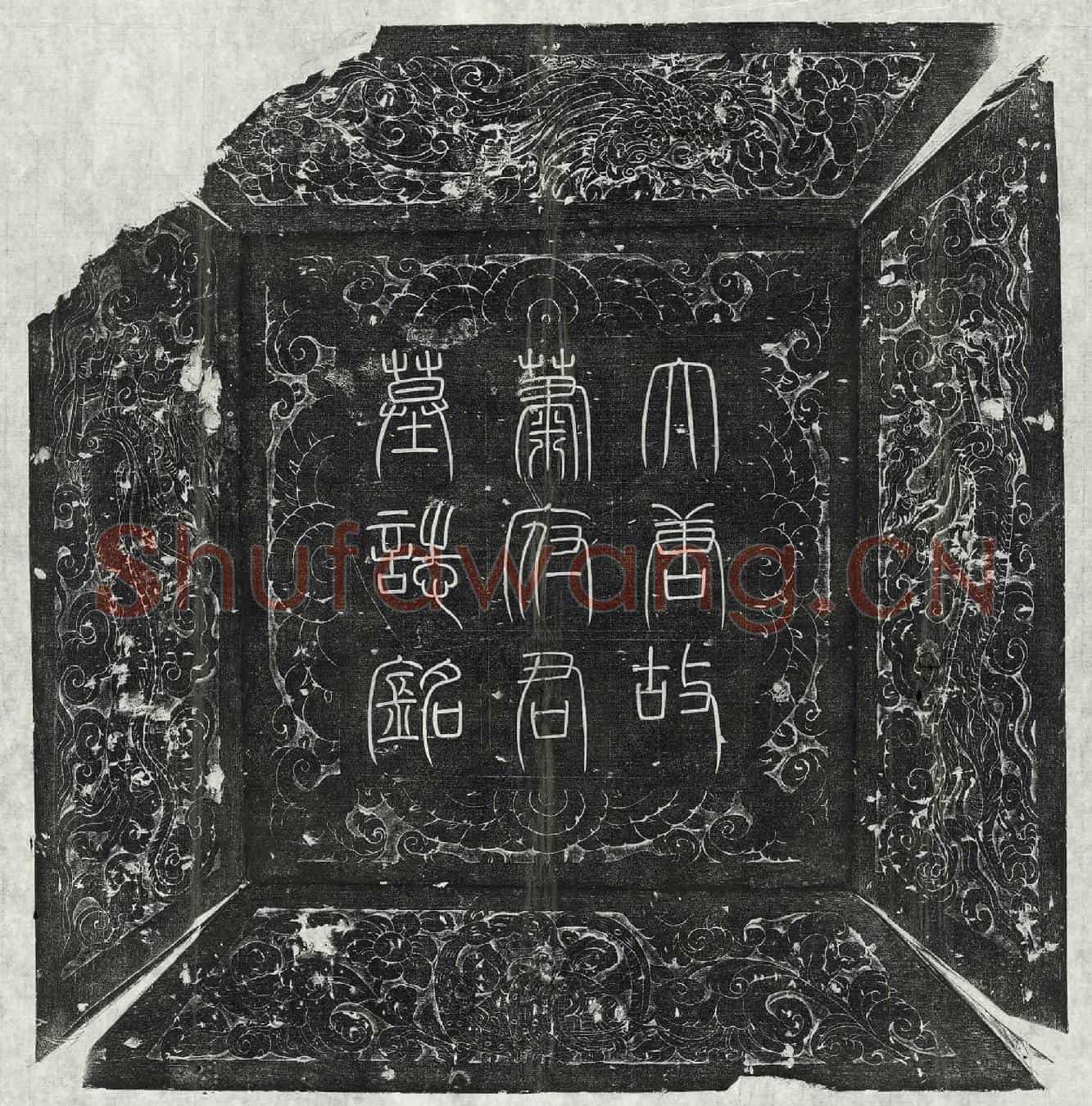 唐萧谊墓誌(大唐故正议大夫守颖王傅赐紫金鱼袋上柱国萧公墓誌铭并序)