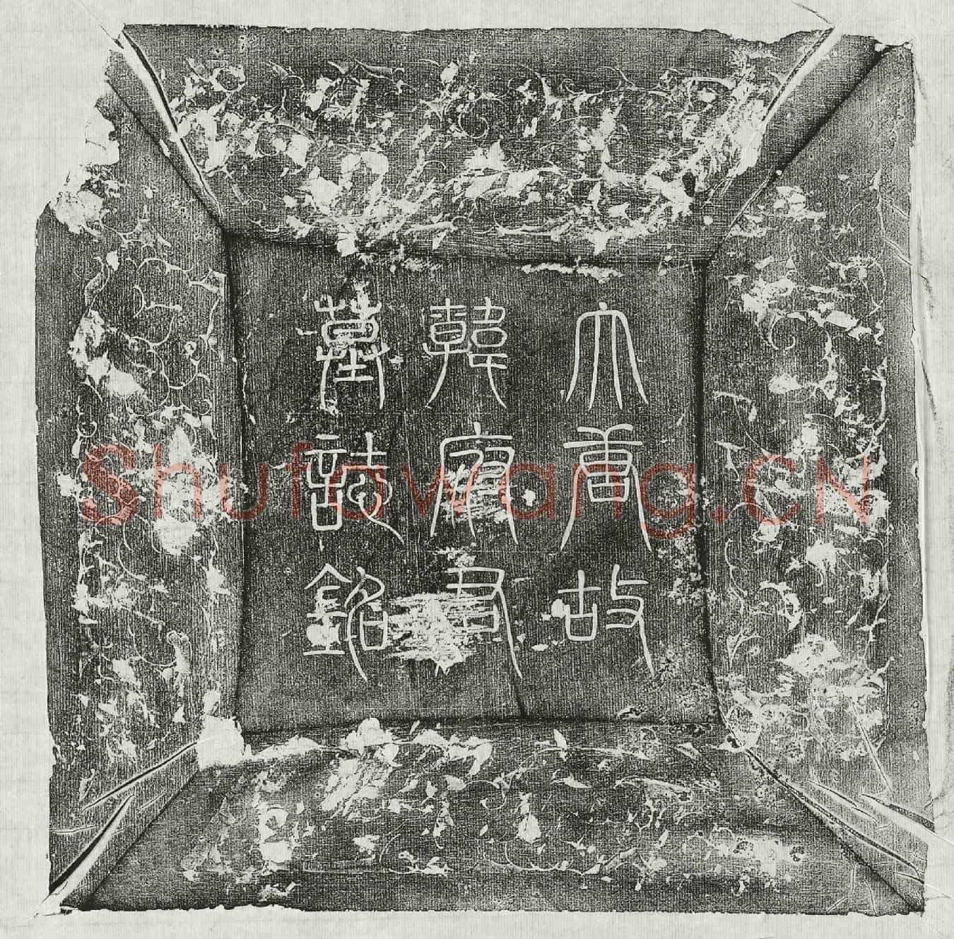 唐韩湜墓誌(唐故亳州真源县丞韩公墓誌铭并序)