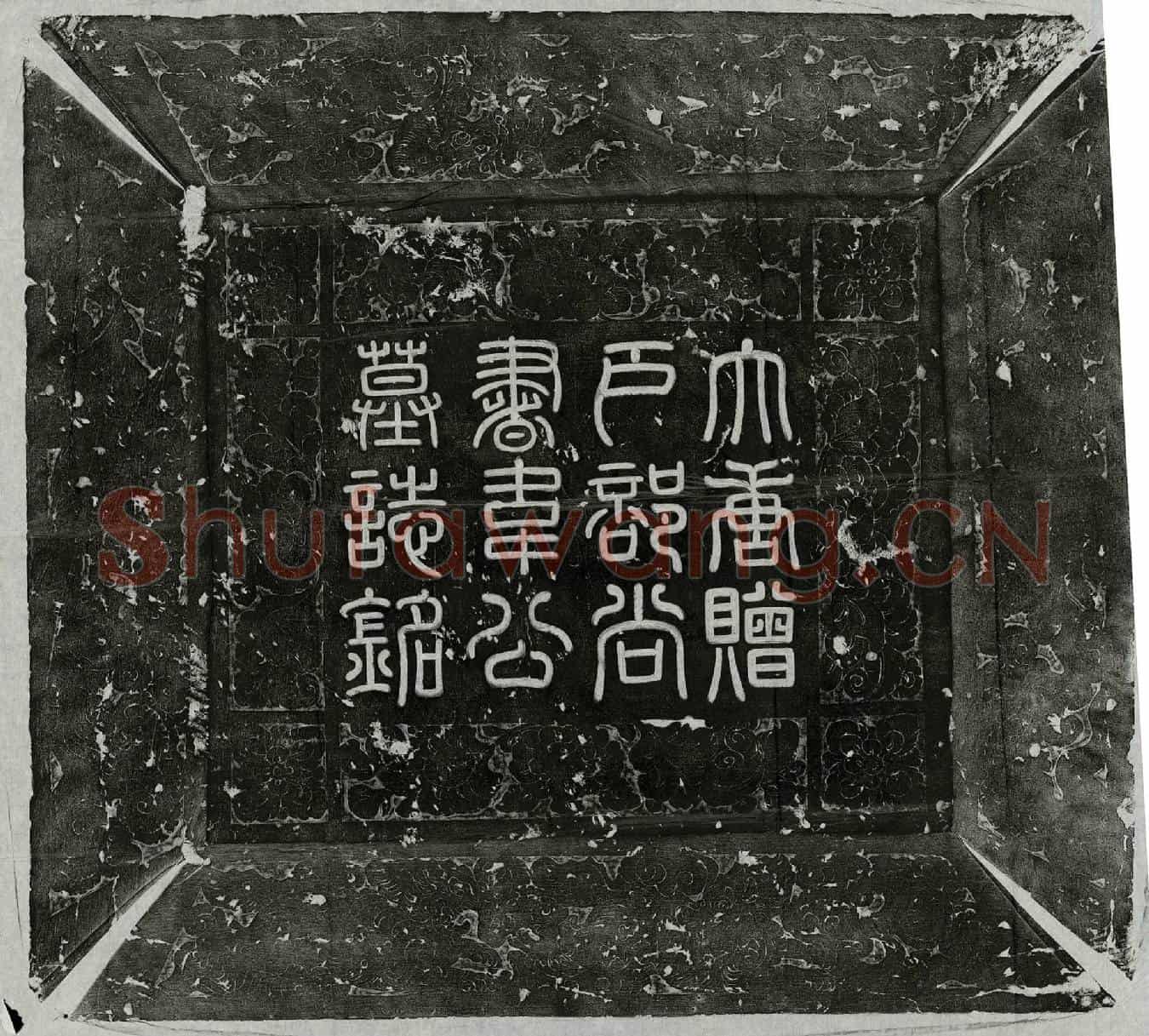 唐韦元甫墓誌(大唐故金紫光禄大夫扬州大都督府长史兼御史大夫淮南节度观察处置使彭城郡开国公赠户部尚书韦公墓誌铭并序)