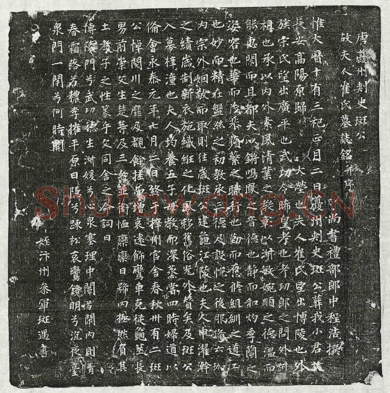 唐斑君妻崔氏墓誌(唐夔州刺史斑公故夫人崔氏墓誌铭并序)