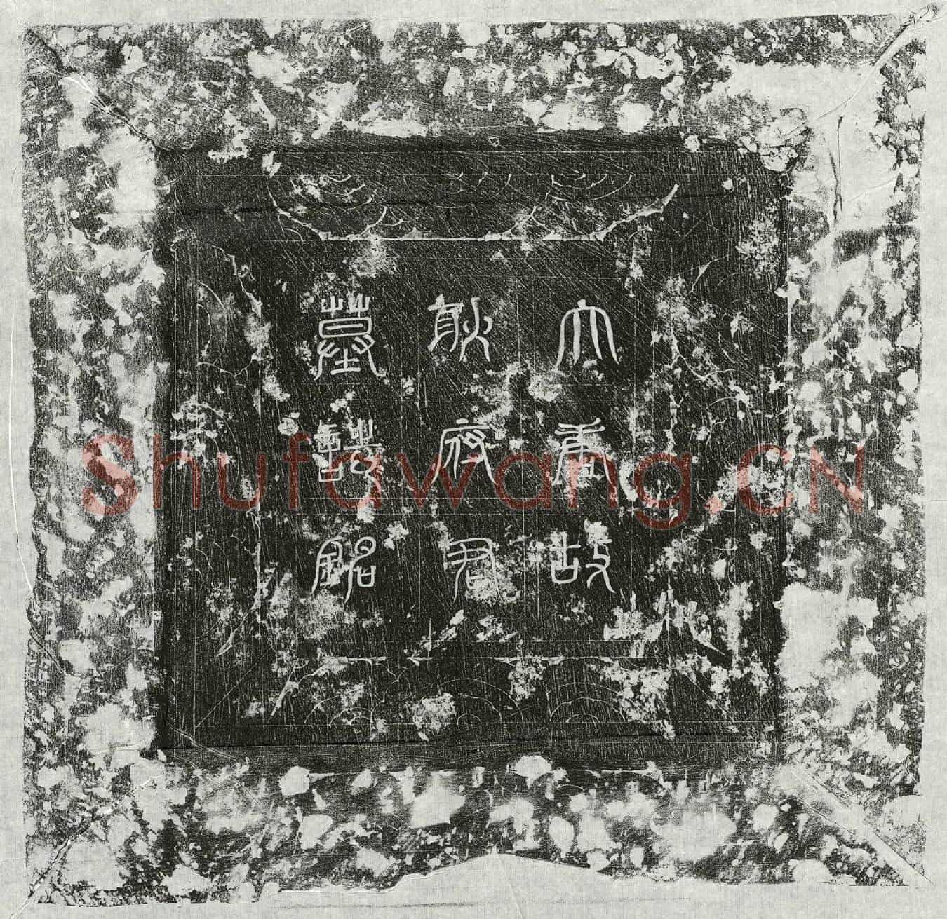 唐耿湋墓誌(唐故京兆府功曹参军耿君墓誌铭并序)