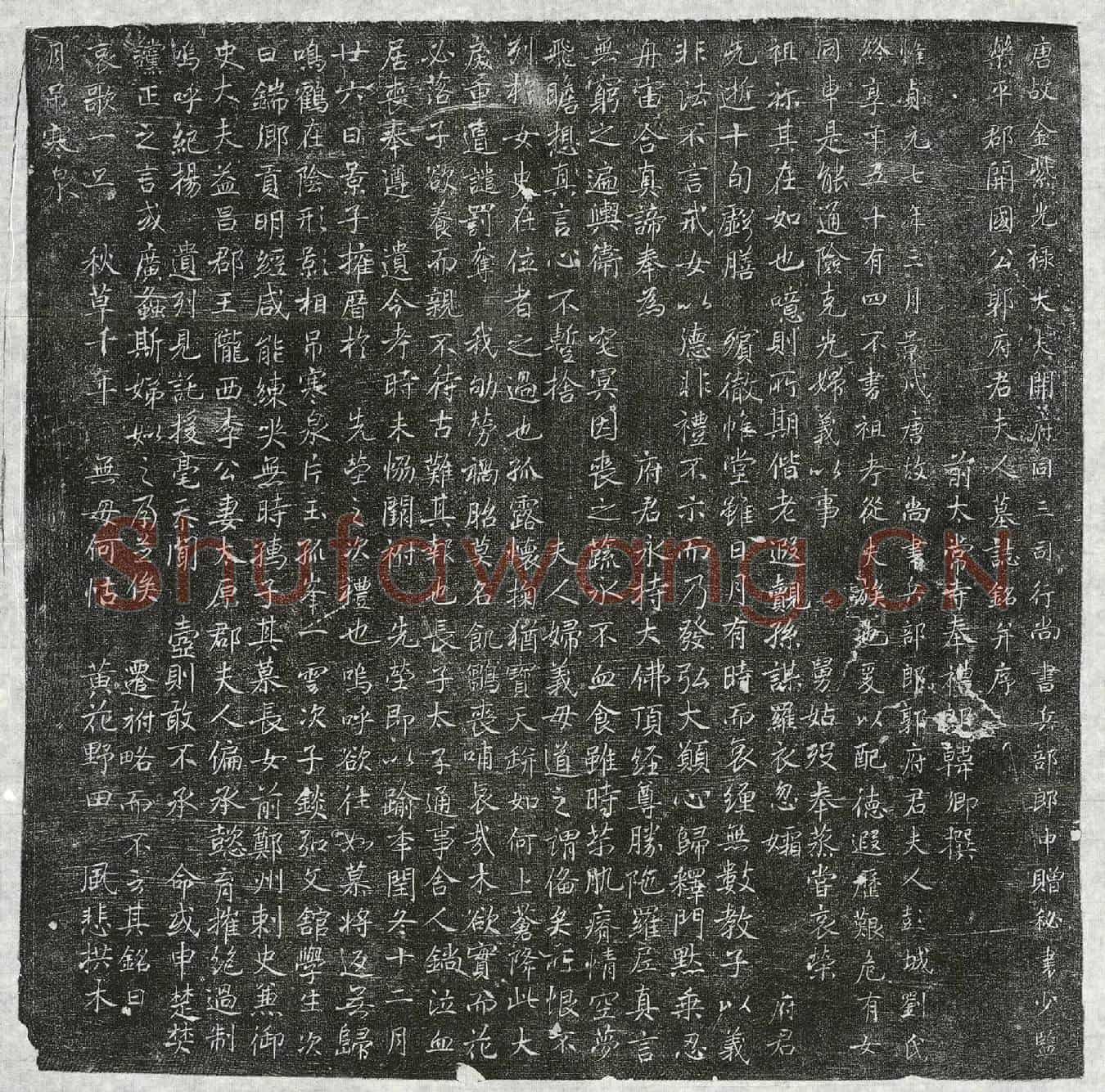 唐郭晤妻刘氏墓誌(唐故金紫光禄大夫开府同三司行尚书兵部郎中赠秘书少监乐平郡开国公郭府君夫人墓誌铭并序)