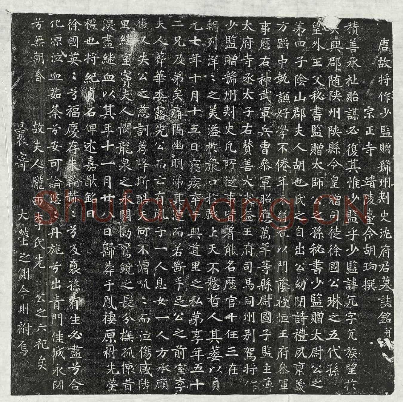 唐沈亢墓誌(唐故将作少监赠虢州刺史沈府君墓誌铭并序)