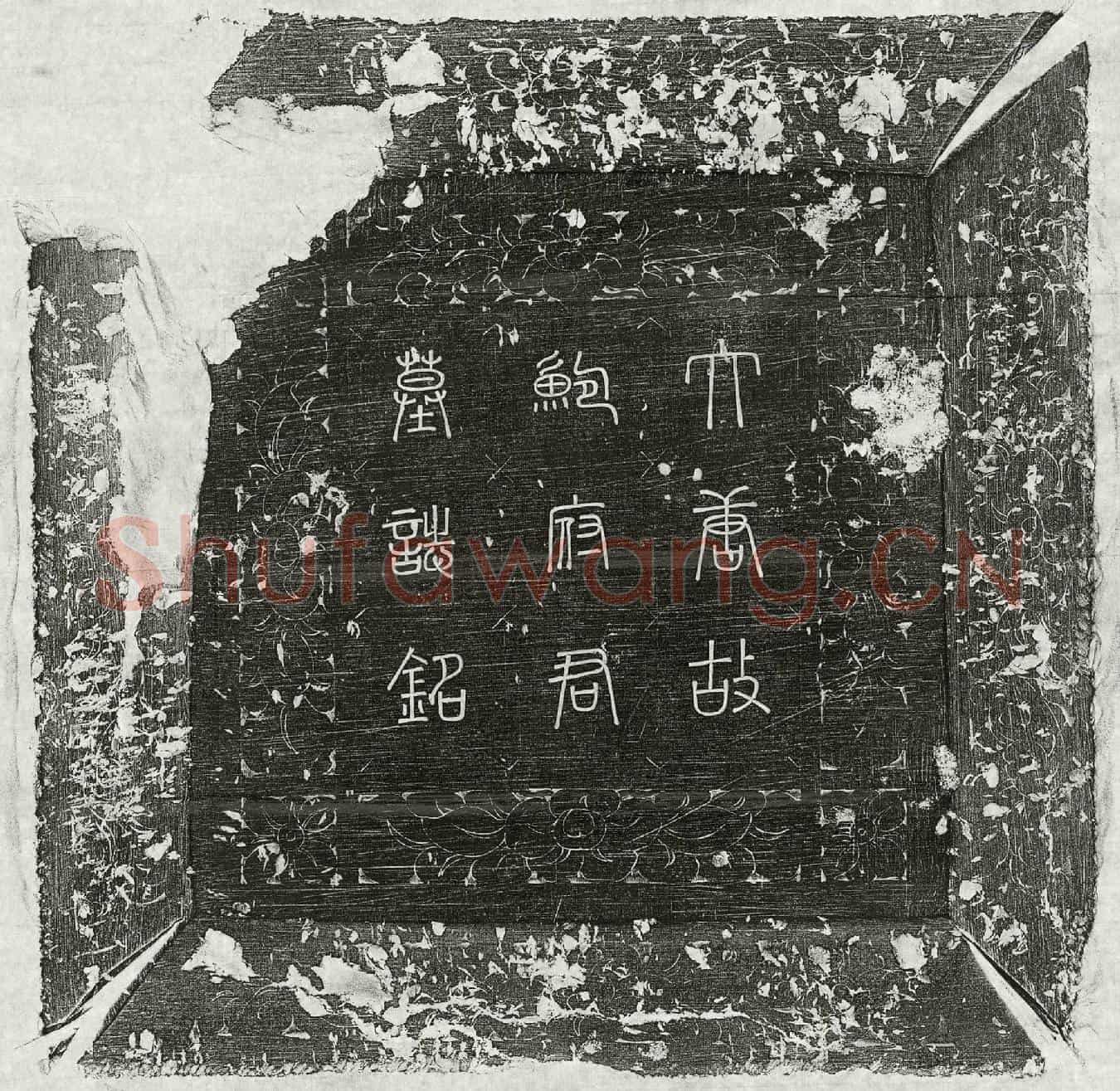 唐鲍才墓誌(鲍府君墓誌铭并叙)