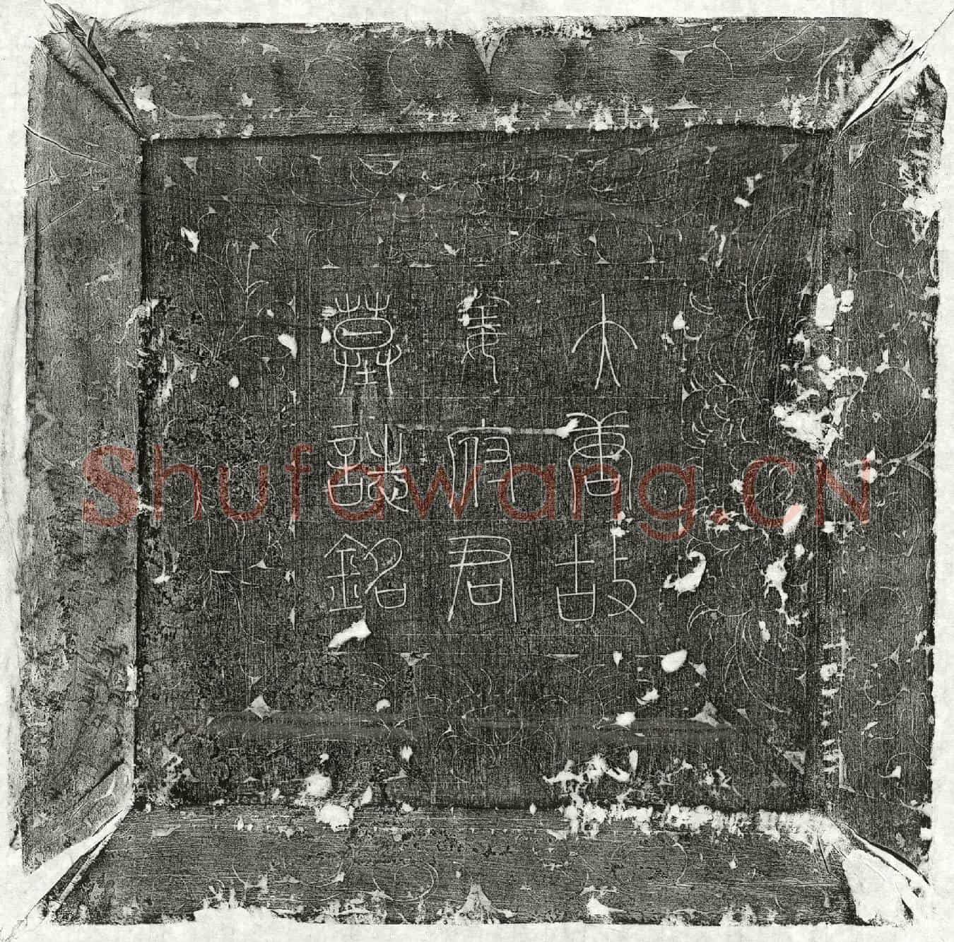 唐姜邑高墓誌(唐故朝散大夫殿中丞硖州司马姜府君墓誌铭并序)