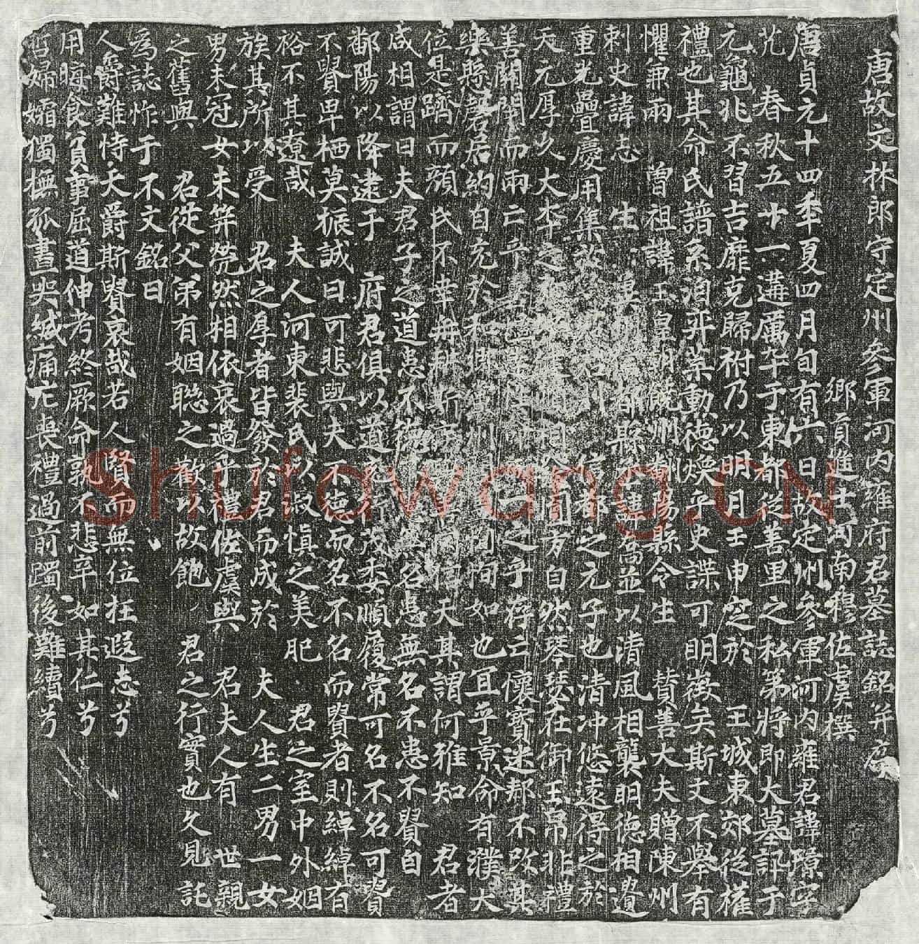 唐雍璟墓誌(唐故文林郎守定州参军河内雍府君墓誌铭并序)