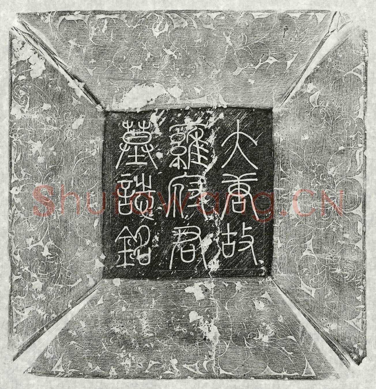 唐雍璟墓誌(唐故文林郎守定州参军河内雍府君墓誌铭并序)