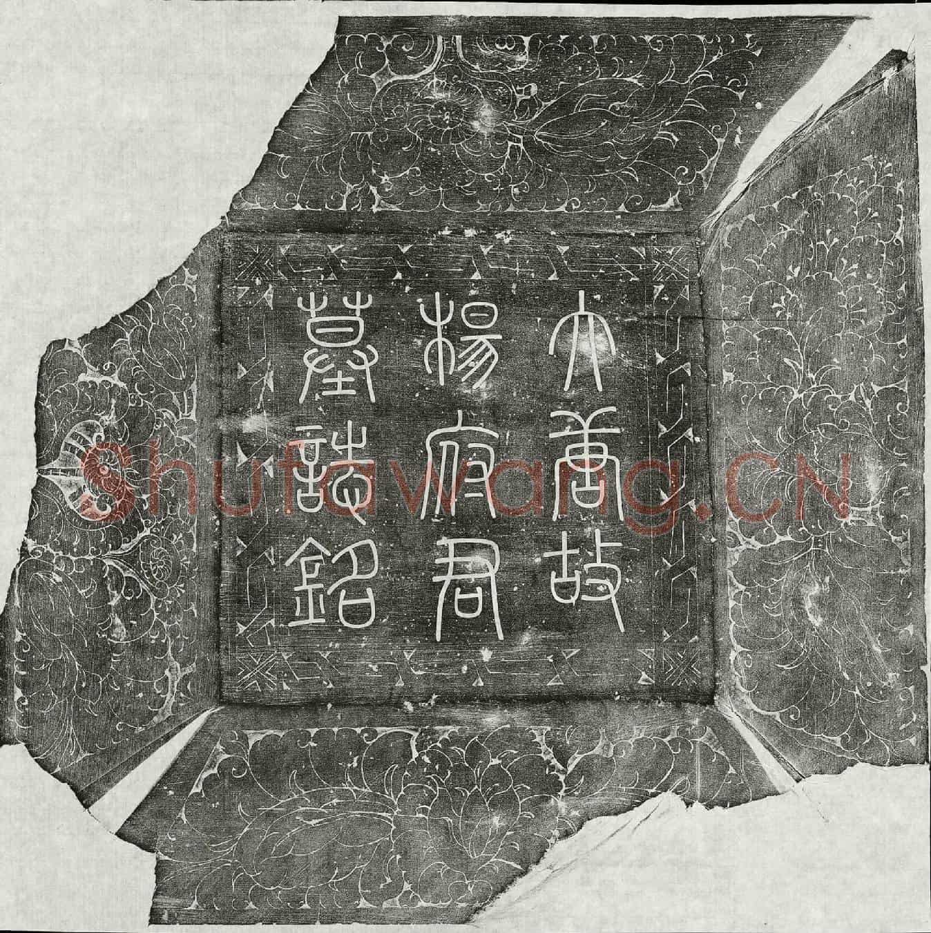 唐杨鉷墓誌(唐故检校秘书少监兼苏州别驾弘农杨公墓誌铭并序)