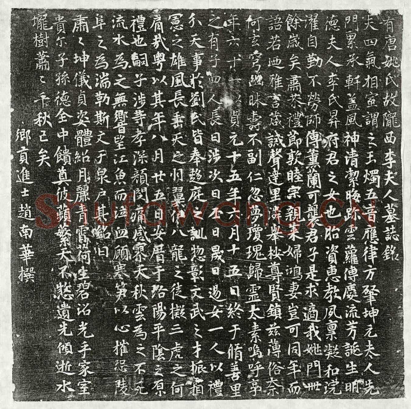 唐姚君妻李氏墓誌(有唐姚氏故陇西李夫人墓誌铭)