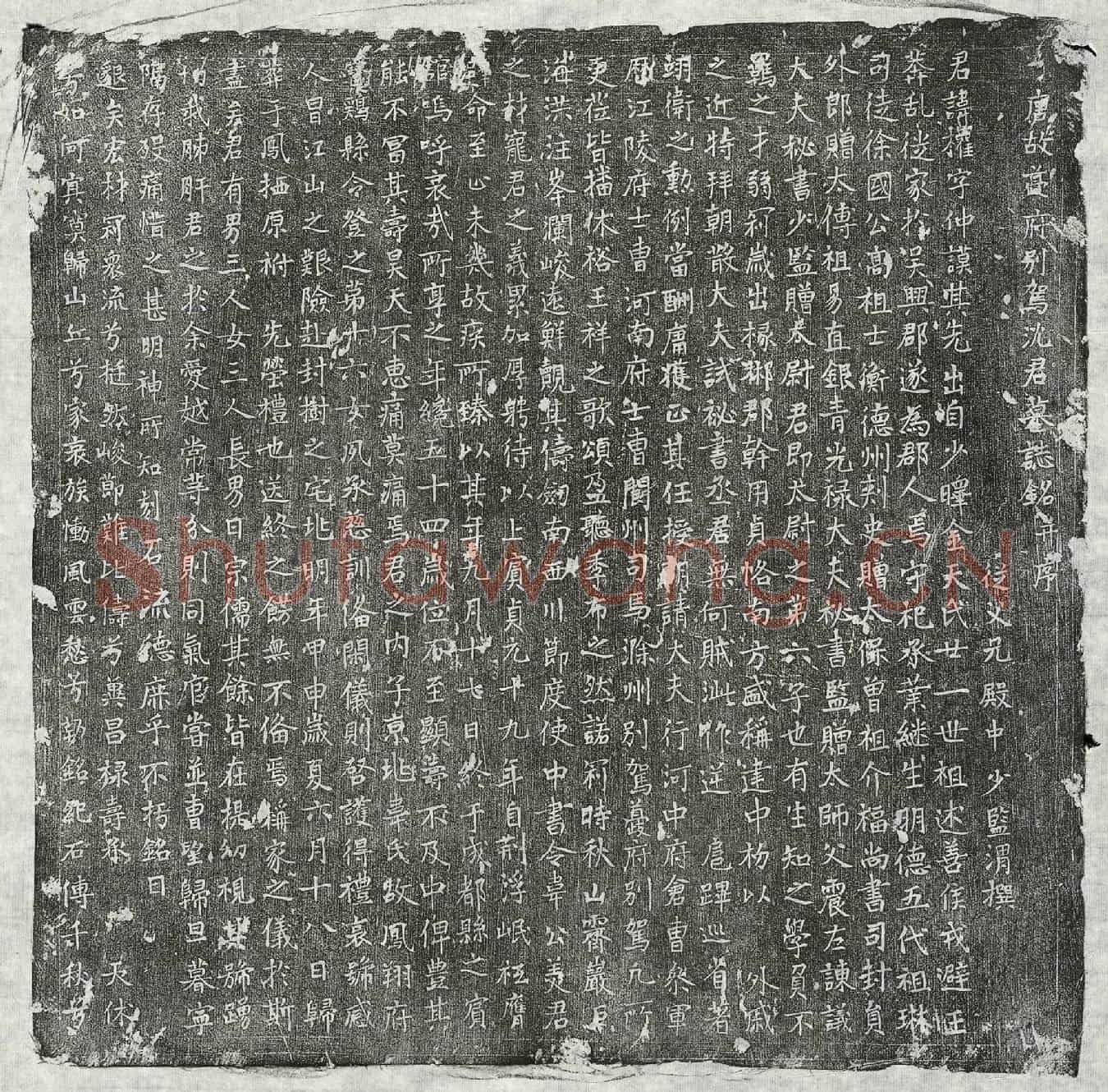 唐沈权墓誌(唐故夔府别驾沈君墓誌铭并序)