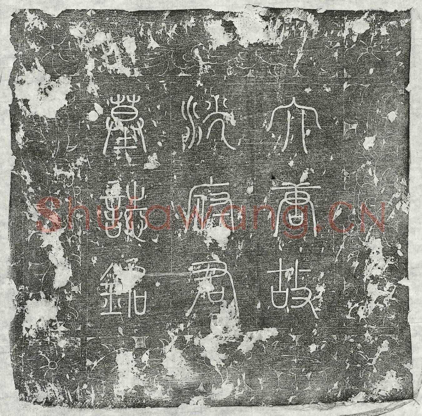 唐沈权墓誌(唐故夔府别驾沈君墓誌铭并序)