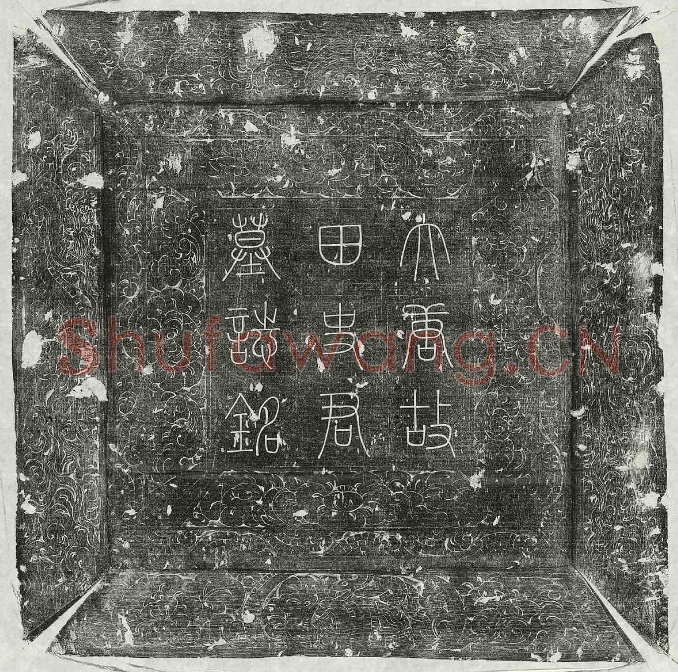 唐田济墓誌(唐故唐州长史知州事兼侍御史赐绯鱼袋摄山南东道节度营田副使田府君墓誌铭并序)