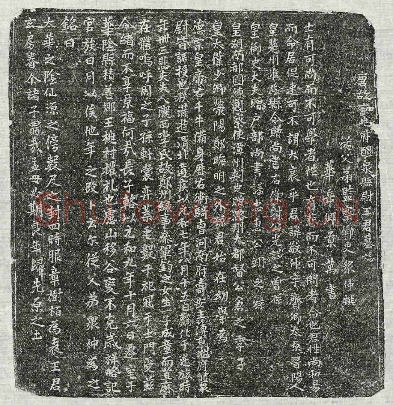 唐王敬仲墓誌(唐故京兆府醴泉县尉王君墓誌)
