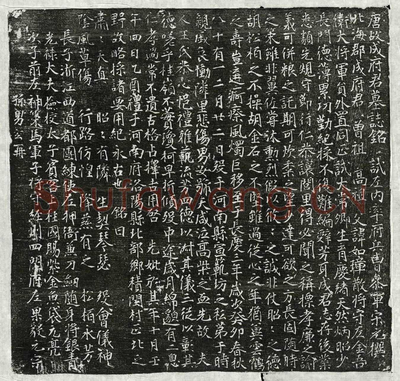 唐成君墓誌(唐故成府君墓誌铭)
