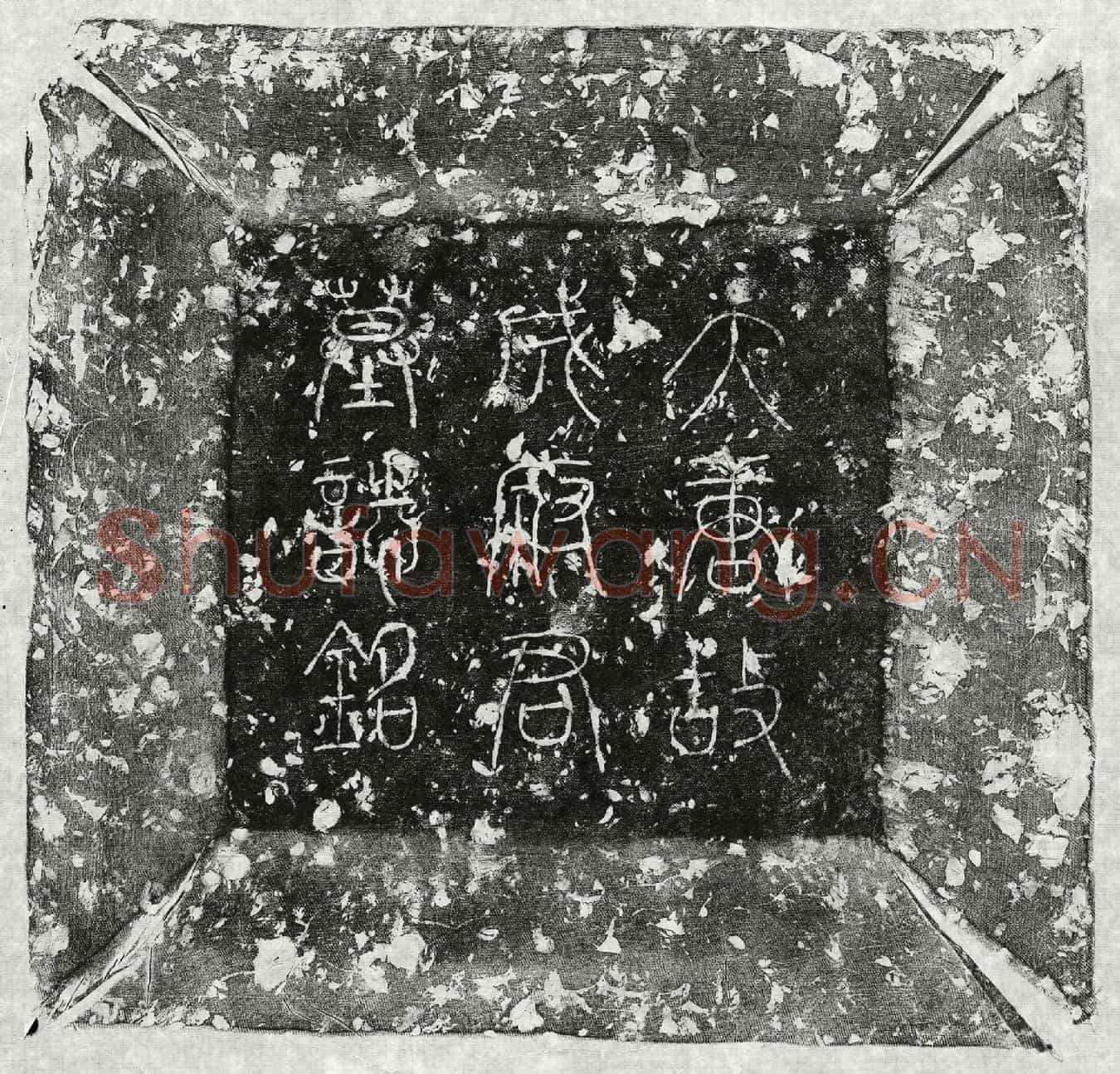 唐成君墓誌(唐故成府君墓誌铭)