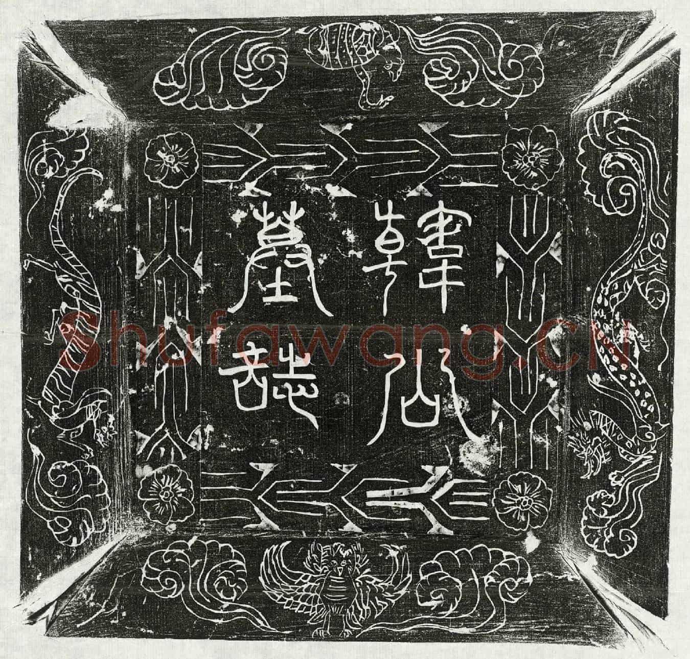 唐韩苑墓誌(唐故南阳公韩帝之苗裔也赠洺州鸡泽县尉改怀州别驾韩公墓誌铭并序)