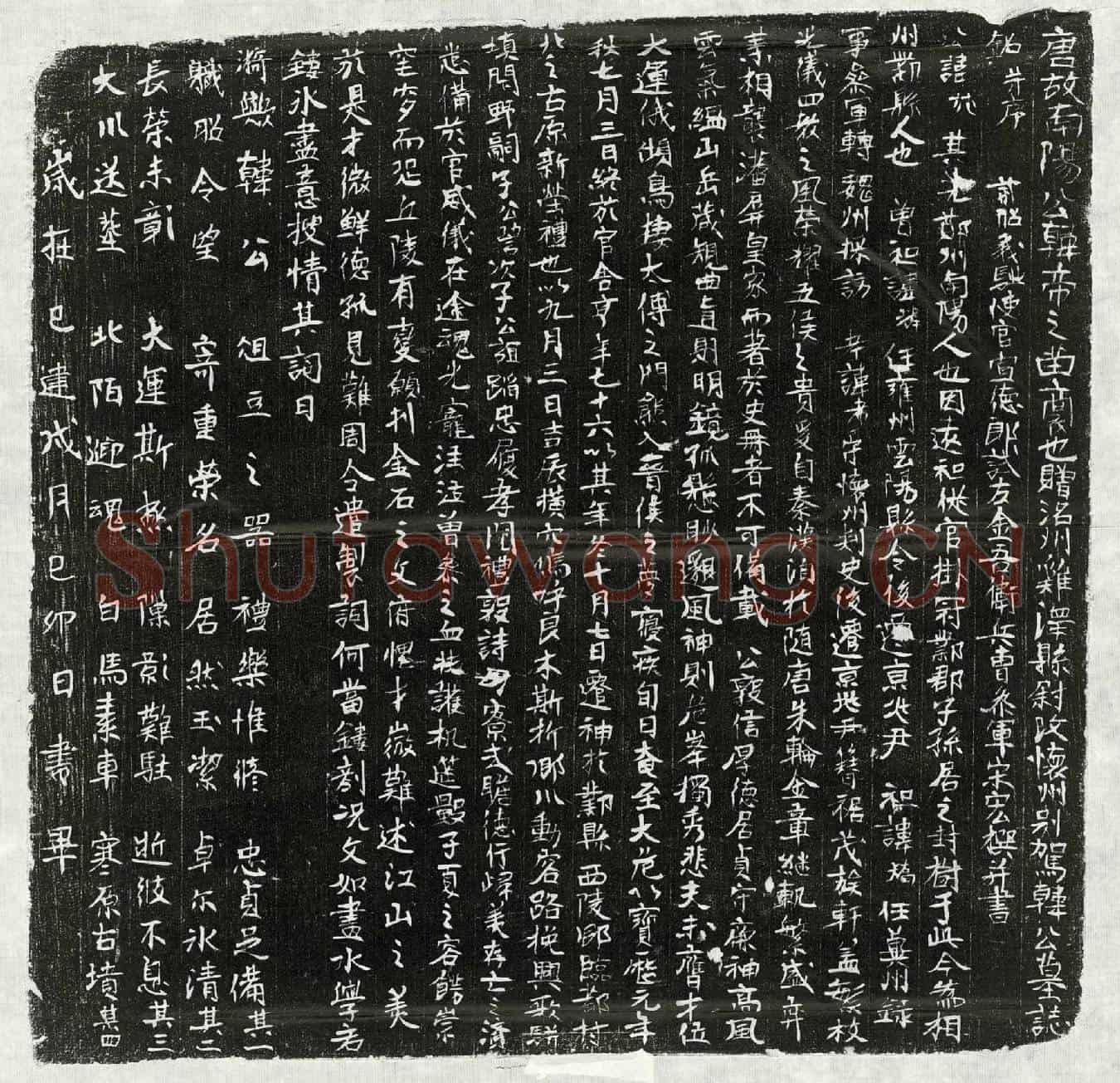 唐韩苑墓誌(唐故南阳公韩帝之苗裔也赠洺州鸡泽县尉改怀州别驾韩公墓誌铭并序)