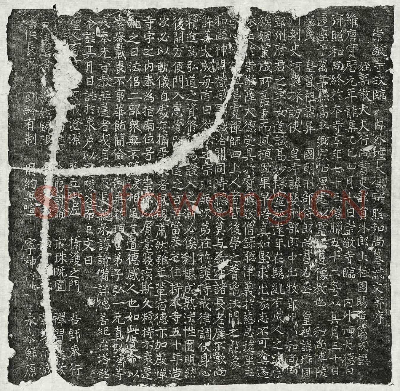 唐比丘尼寂照墓誌(崇敬寺故临内外坛大德寂照和尚墓誌文并序)