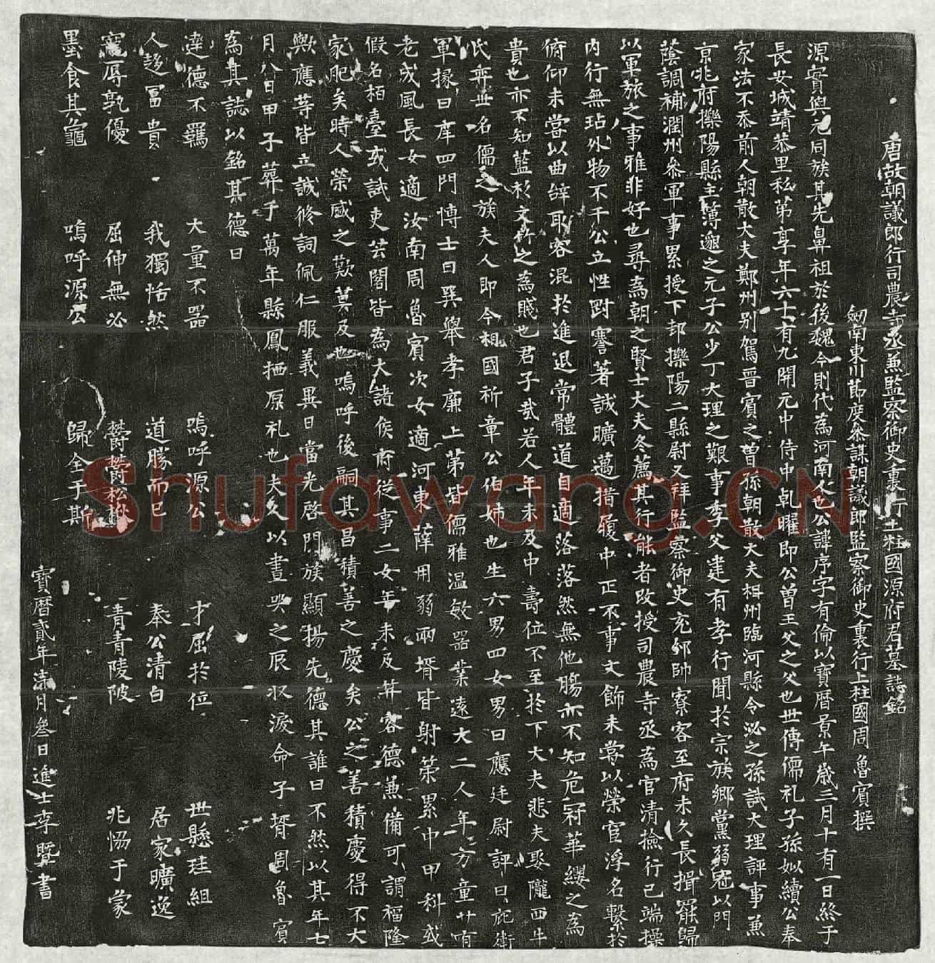 唐源序墓誌(唐故朝议郎行司农寺丞兼监察御史裏行上柱国源府君墓誌铭)