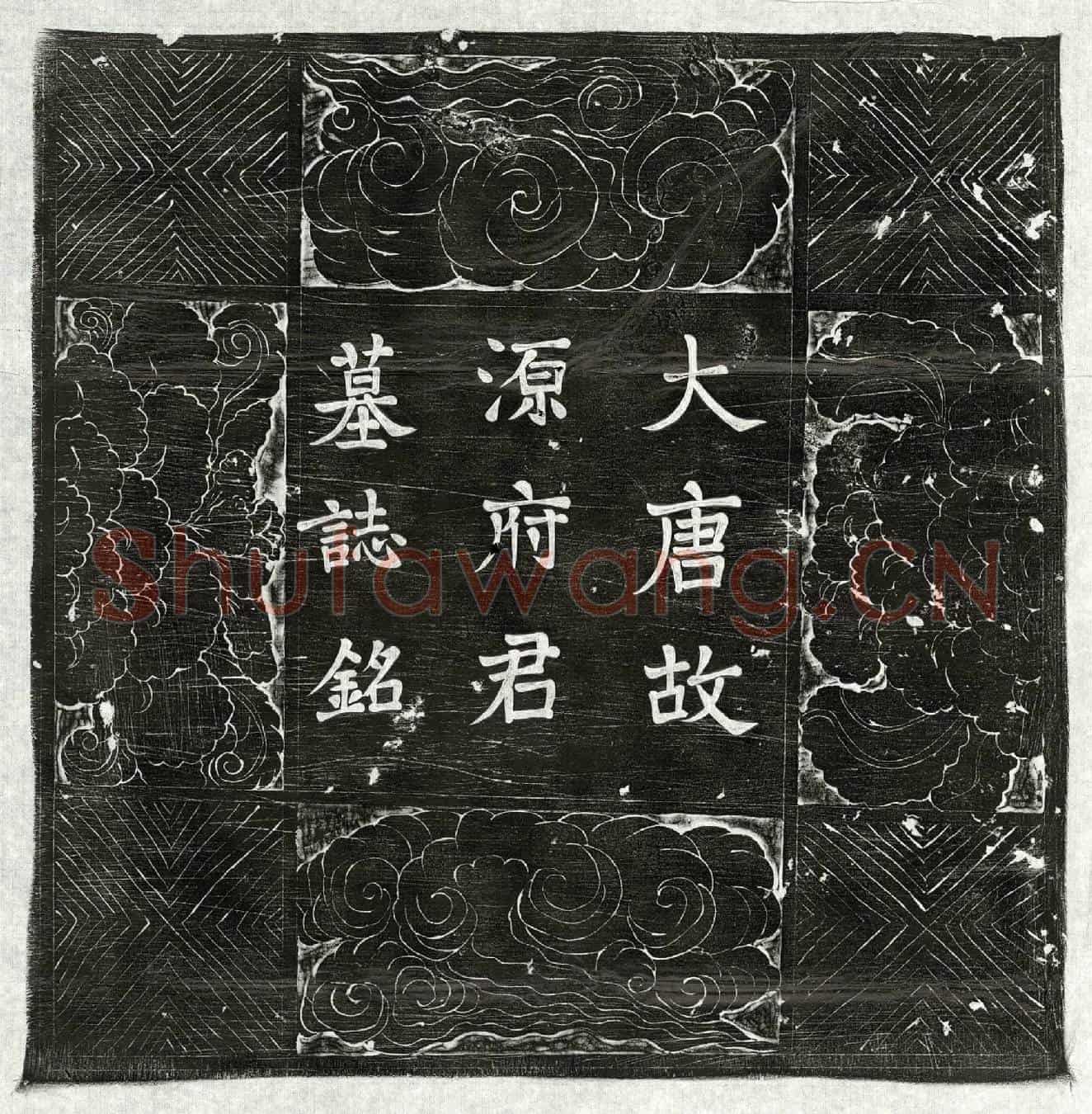 唐源序墓誌(唐故朝议郎行司农寺丞兼监察御史裏行上柱国源府君墓誌铭)