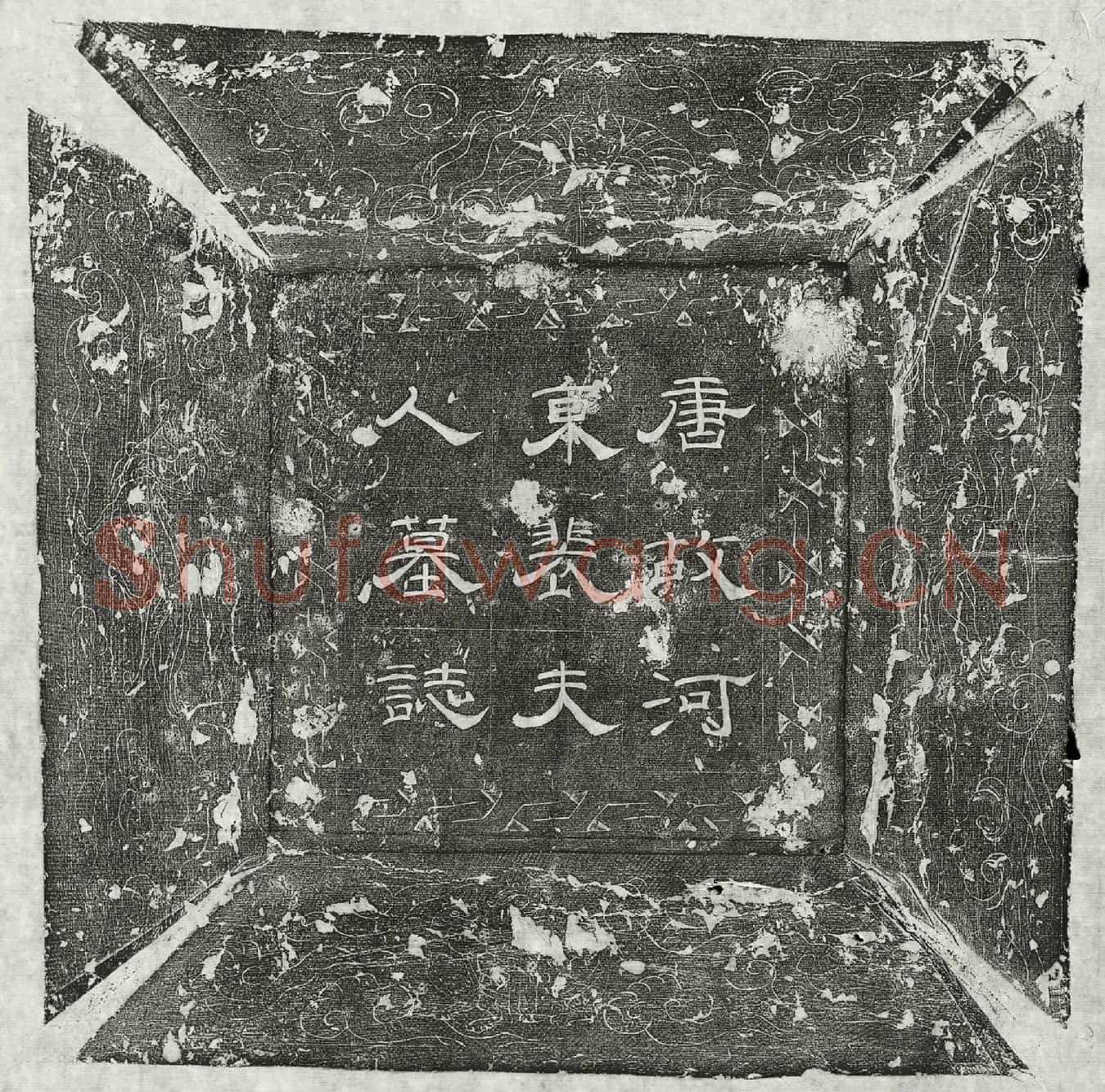 唐韦廑妻裴娟墓誌(唐京兆府奉天县尉京兆韦君夫人河东裴氏墓誌铭并序)