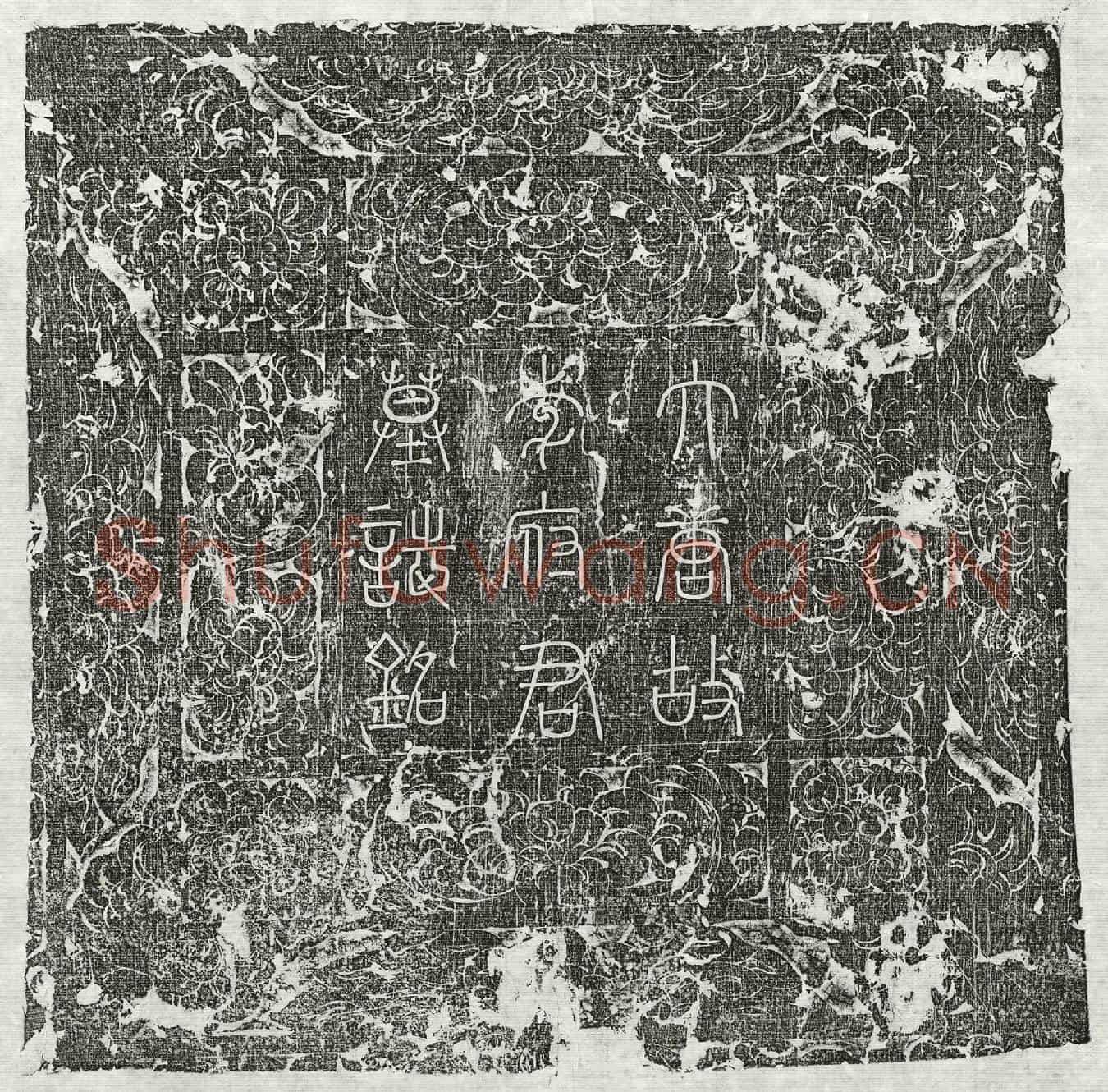 唐李昌汶墓誌(唐故朝议郎行茂王府参军上柱国赵郡李君墓誌铭并序)