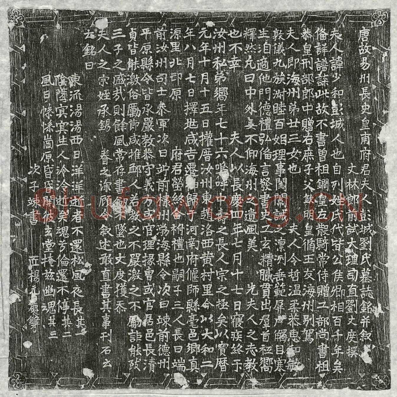 唐皇甫怡妻刘少和墓誌(唐故易州长史皇甫府君夫人彭城刘氏墓誌铭并叙)