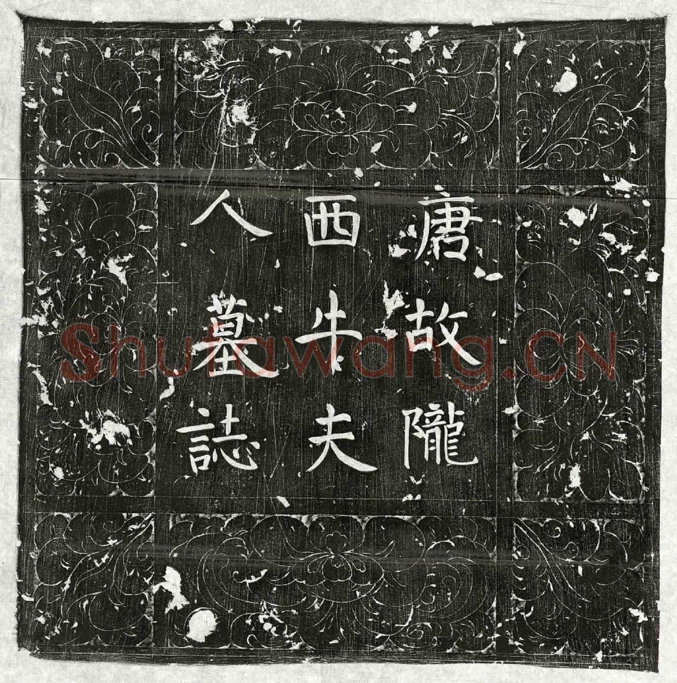 唐源序妻牛氏墓誌(唐故司农丞监察御史源公故室陇西牛夫人墓誌铭并引)