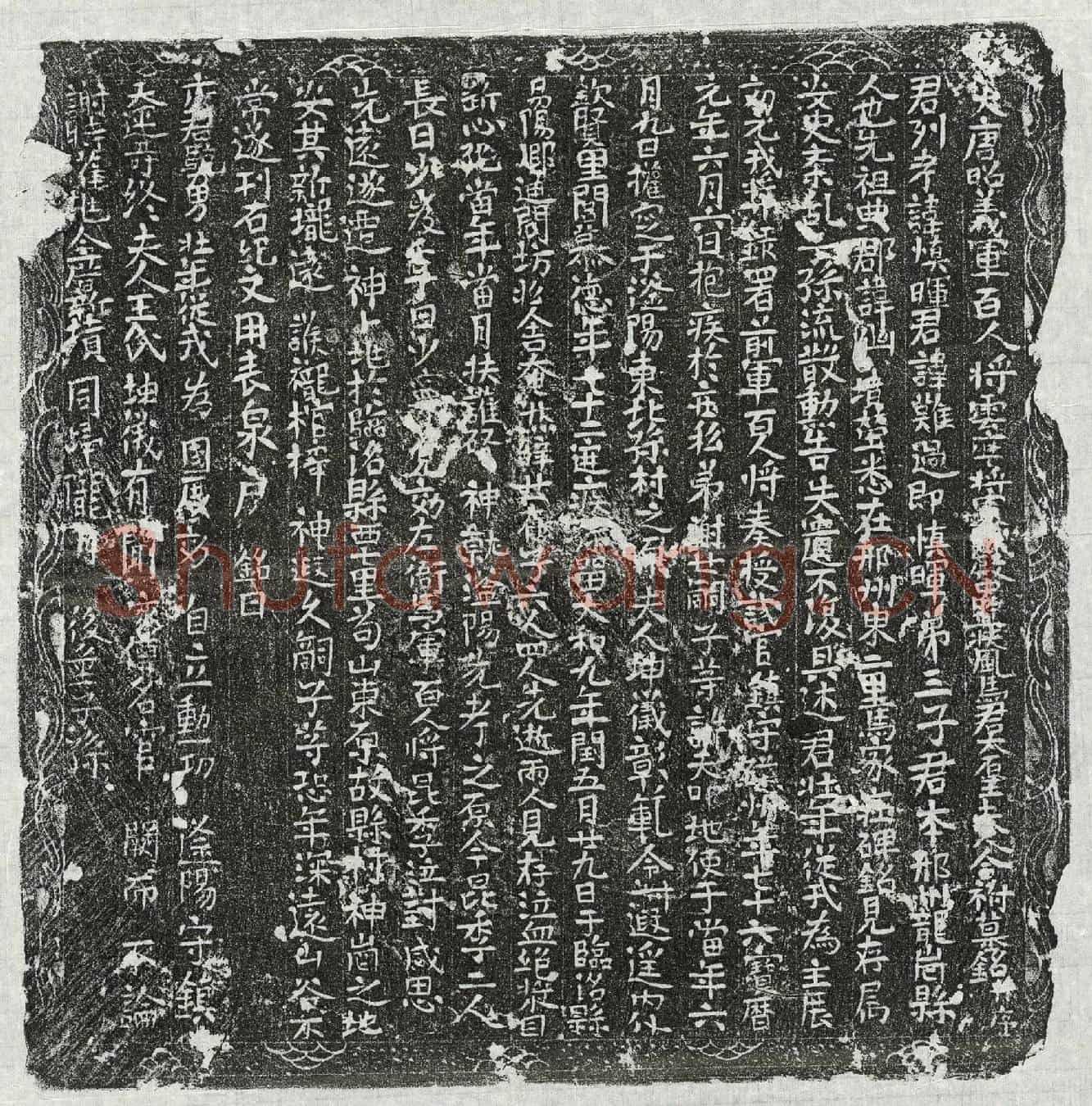 唐马难过、马难过妻王氏墓誌(大唐昭义军百人将云麾将军试殿中监扶风马君太原王夫人合祔墓铭并序)