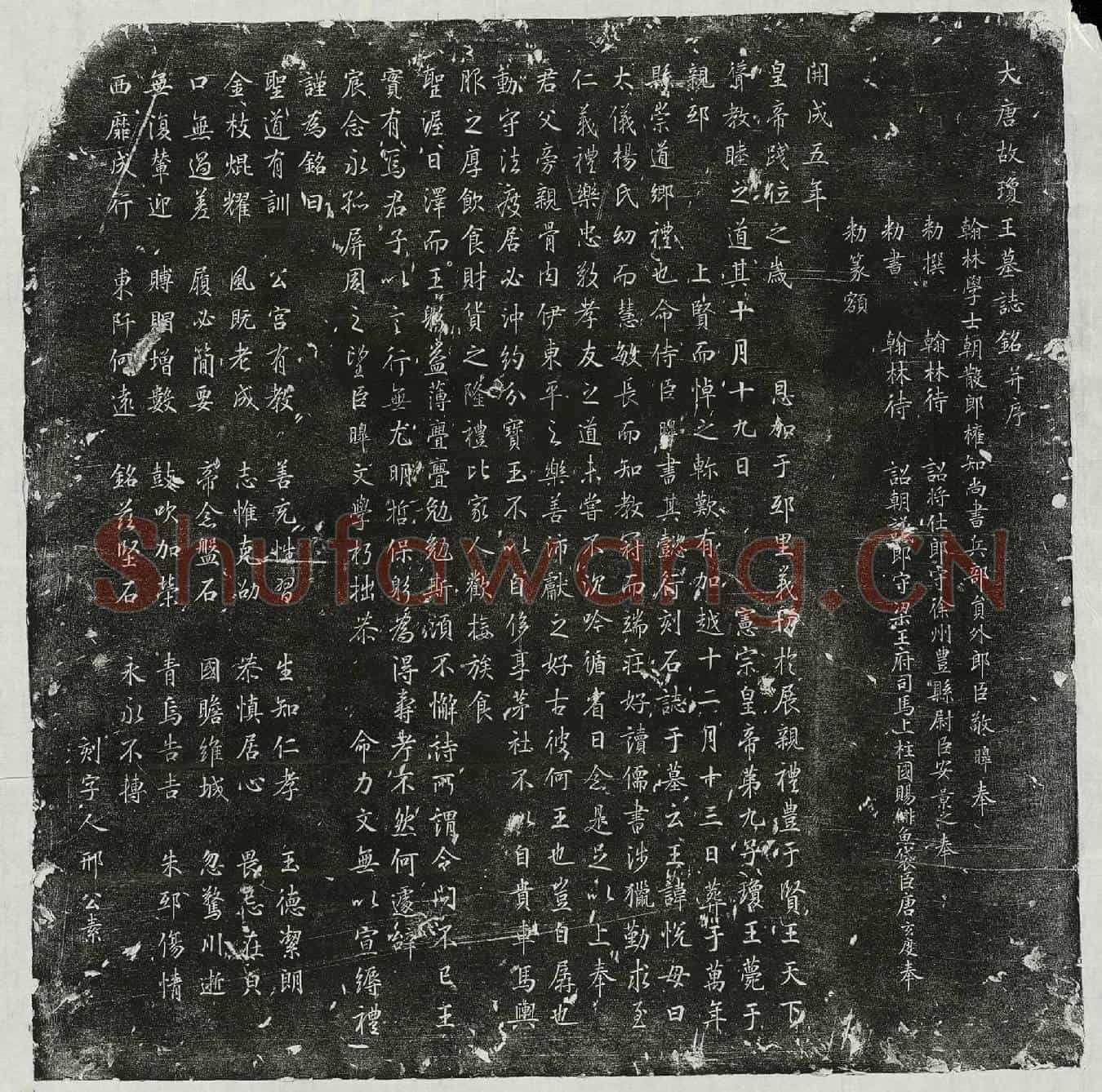 唐琼王李悦墓誌(大唐故琼王墓誌铭并序)
