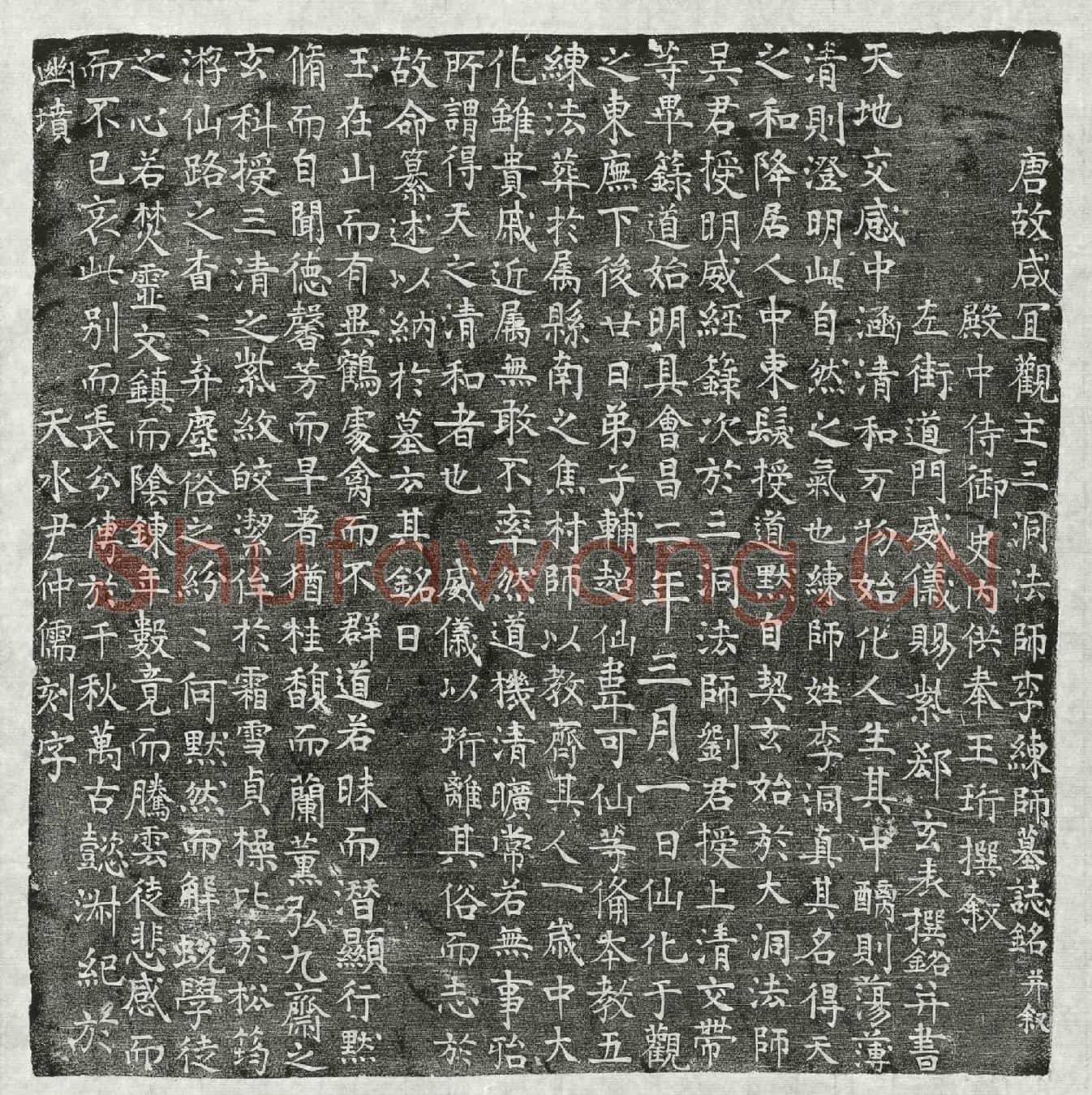 唐李洞真墓誌(唐故咸宜观主三洞法师李练师墓誌铭并叙)