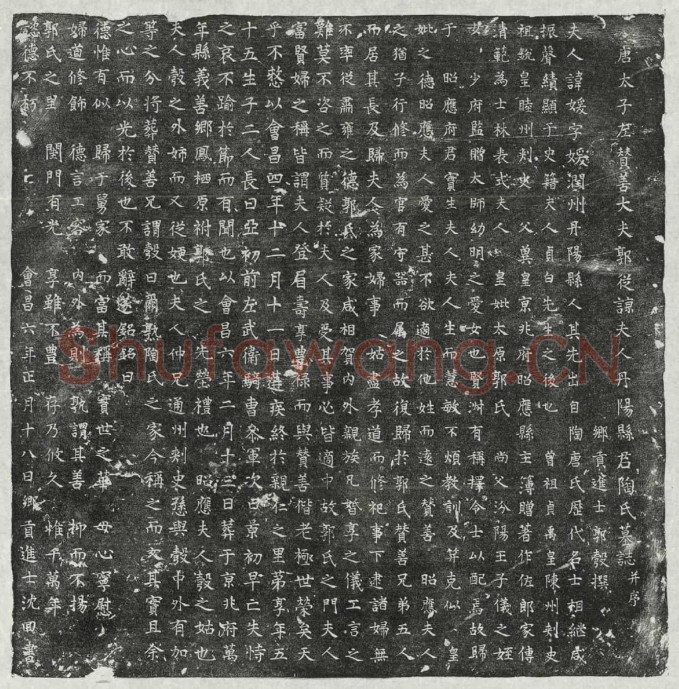 唐郭从谅妻陶媛墓誌(唐太子左赞善大夫郭从谅夫人丹阳县君陶氏墓誌并序)