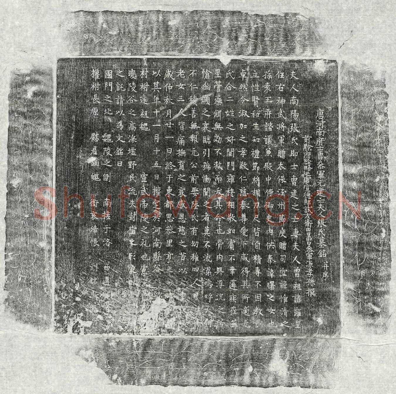 唐元建妻张氏墓誌(唐河南府士曹参军元建亡夫人张氏墓铭并序)