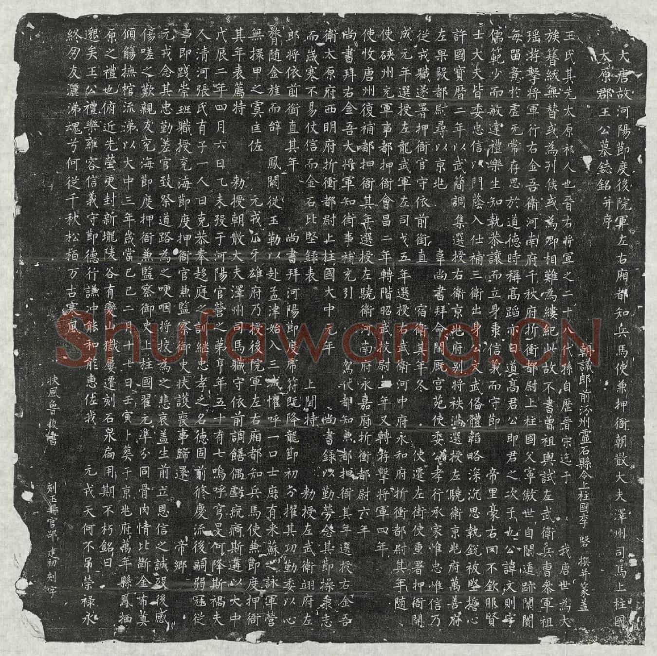 唐王文则墓誌(大唐故河阳节度后院军左右厢都知兵马使兼押衙朝散大夫泽州司马上柱国太原郡王公墓誌铭并序)