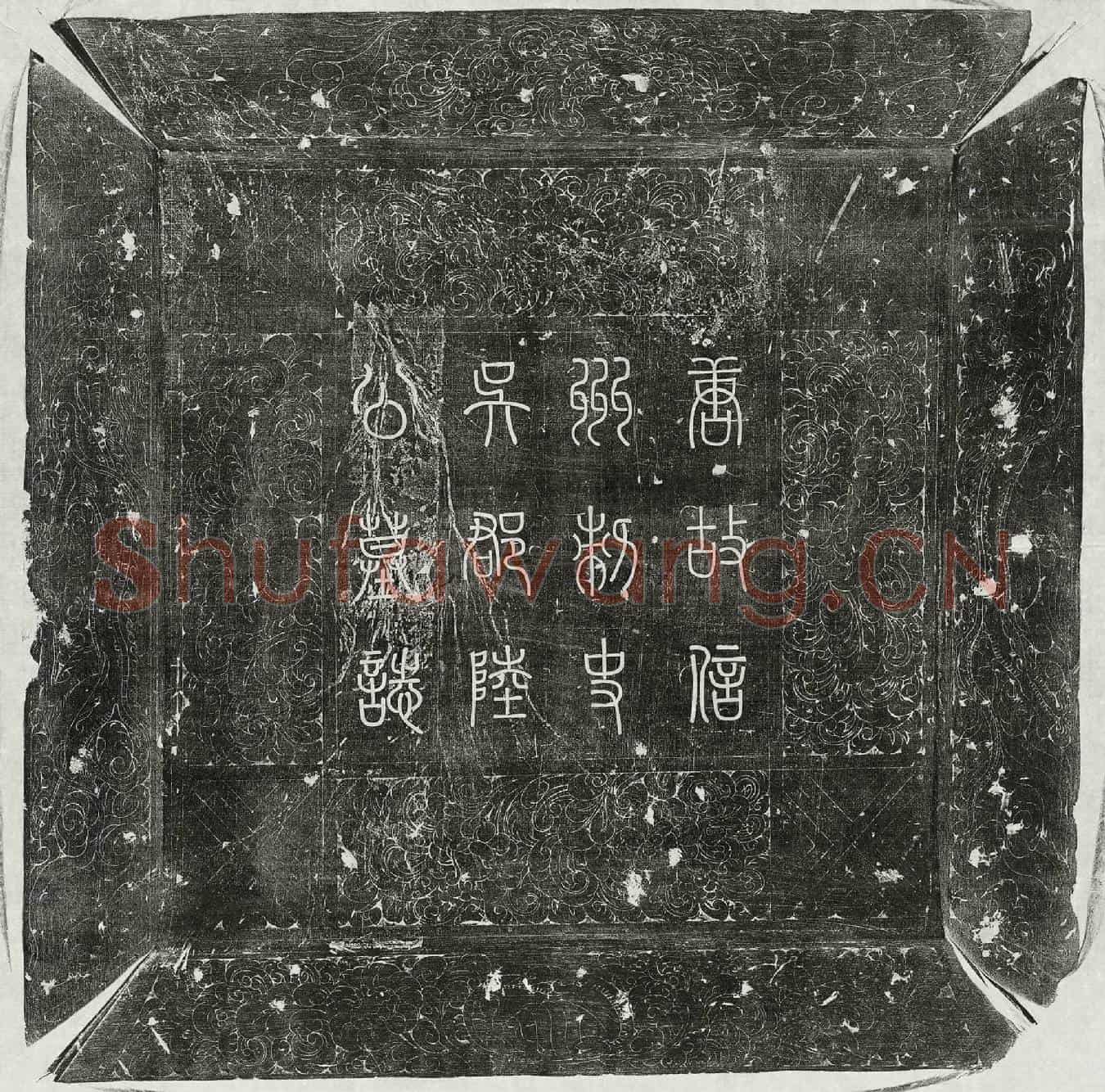 唐陆绍墓誌(唐故中大夫使持节信州诸军事守信州刺史上柱国赐紫金鱼袋陆府君墓誌铭并序)