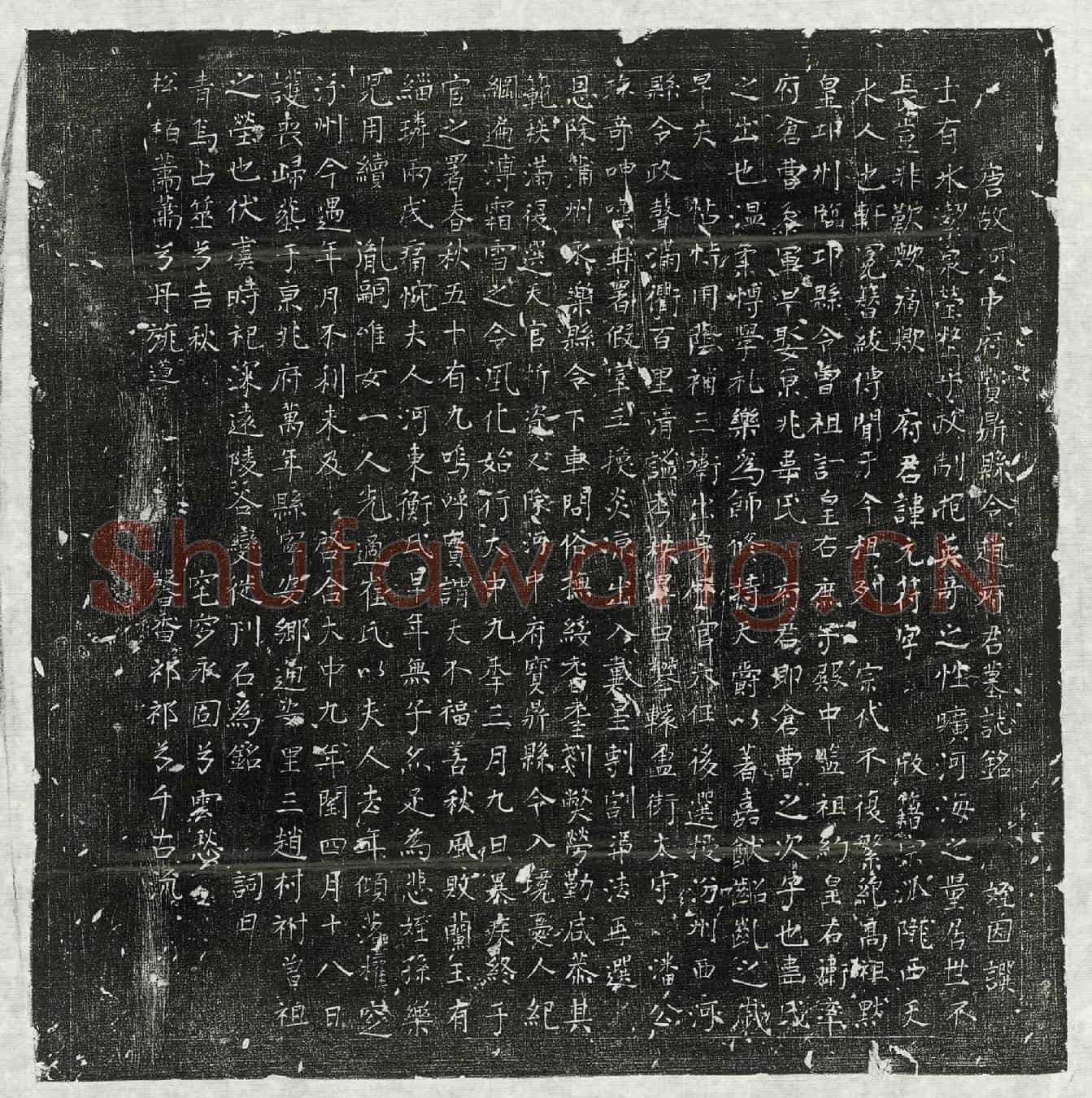唐赵元符墓誌(唐故河中府宝鼎县令赵府君墓誌铭)