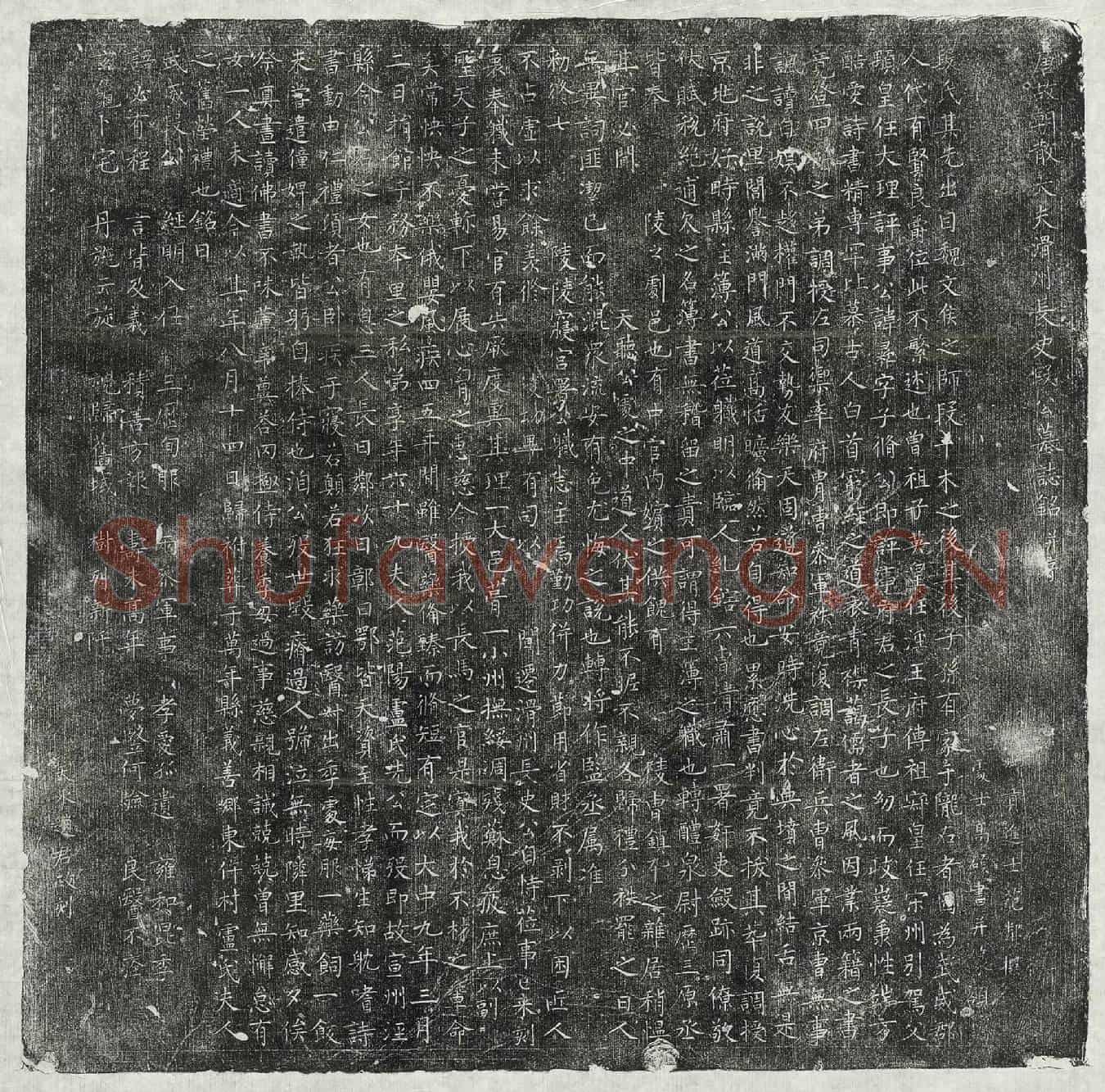 唐段彝墓誌(唐故朝散大夫滑州长史段公墓誌铭并序)